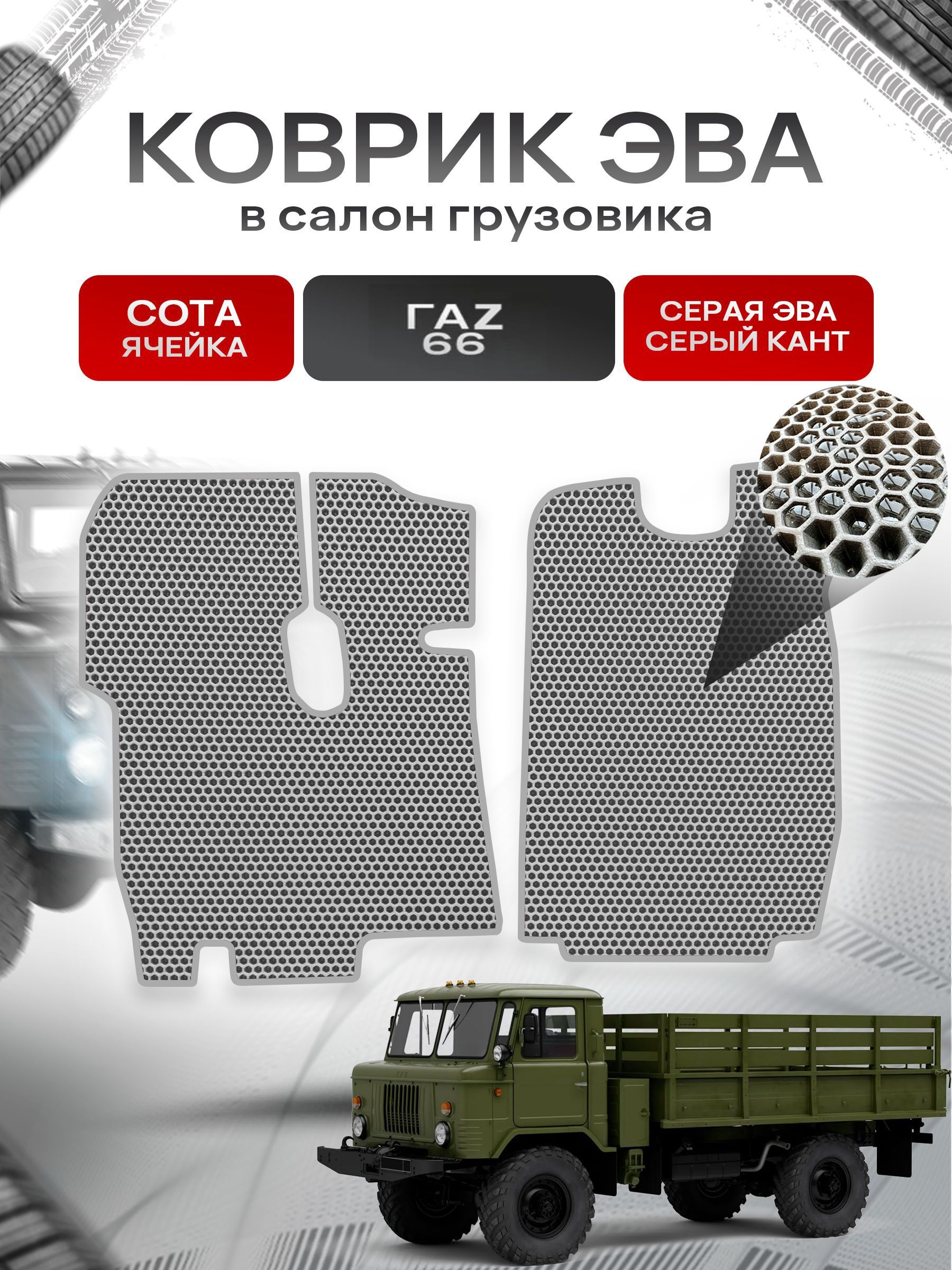 Коврики ЭВА Сота для грузовика ГАZ 66 Серый с Серым кантом. Ричмарк — фото 1