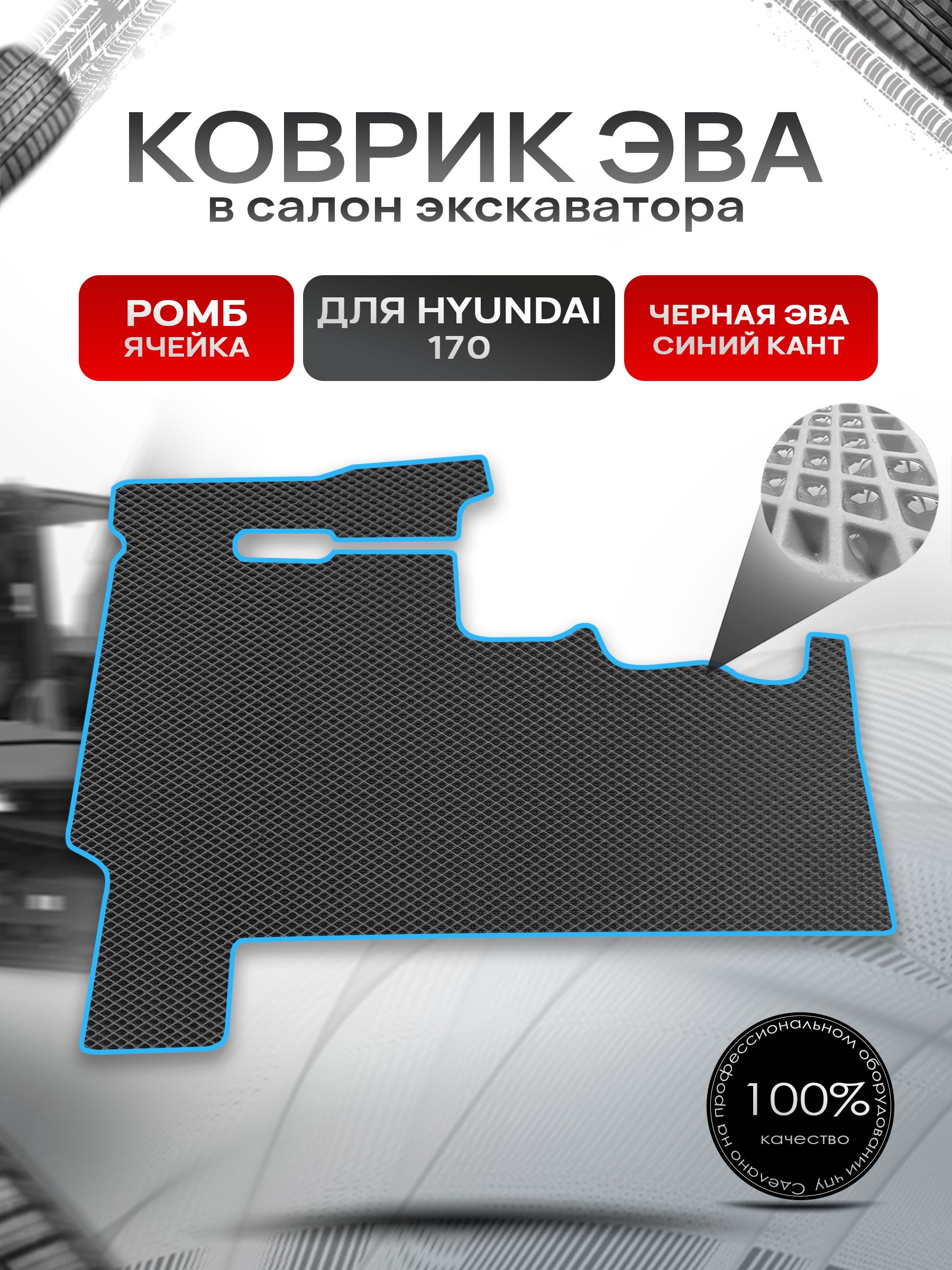Коврики ЭВА Ромб для колесного экскаватора Hyundai 170 / Хюндай 170 Чёрный с Синим кантом. Ричмарк — фото 1