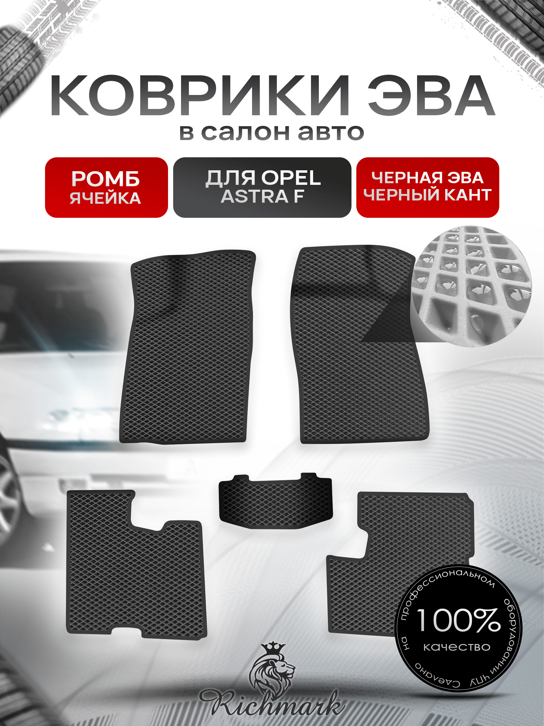 Коврики ЭВА Ромб для авто Опель Астра Ф / Opel Astra F 1991-1997 Г.В. Чёрный с Чёрным кантом. Ричмарк — фото 1