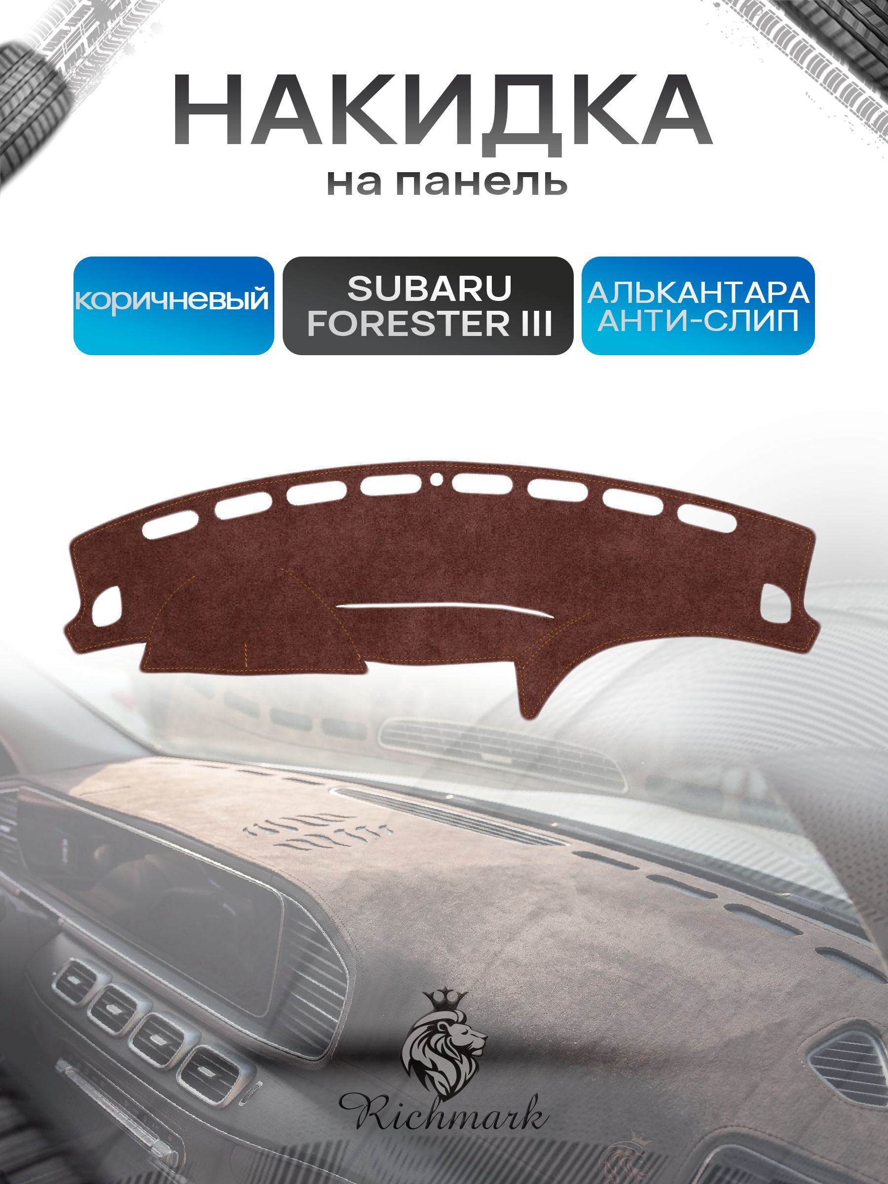 Накидка на панель приборов ( торпедо ) из эко-алькантары для Subaru Forester 3 2008-2013 / Субару Форестер 3 коричневый Ричмарк — фото 1