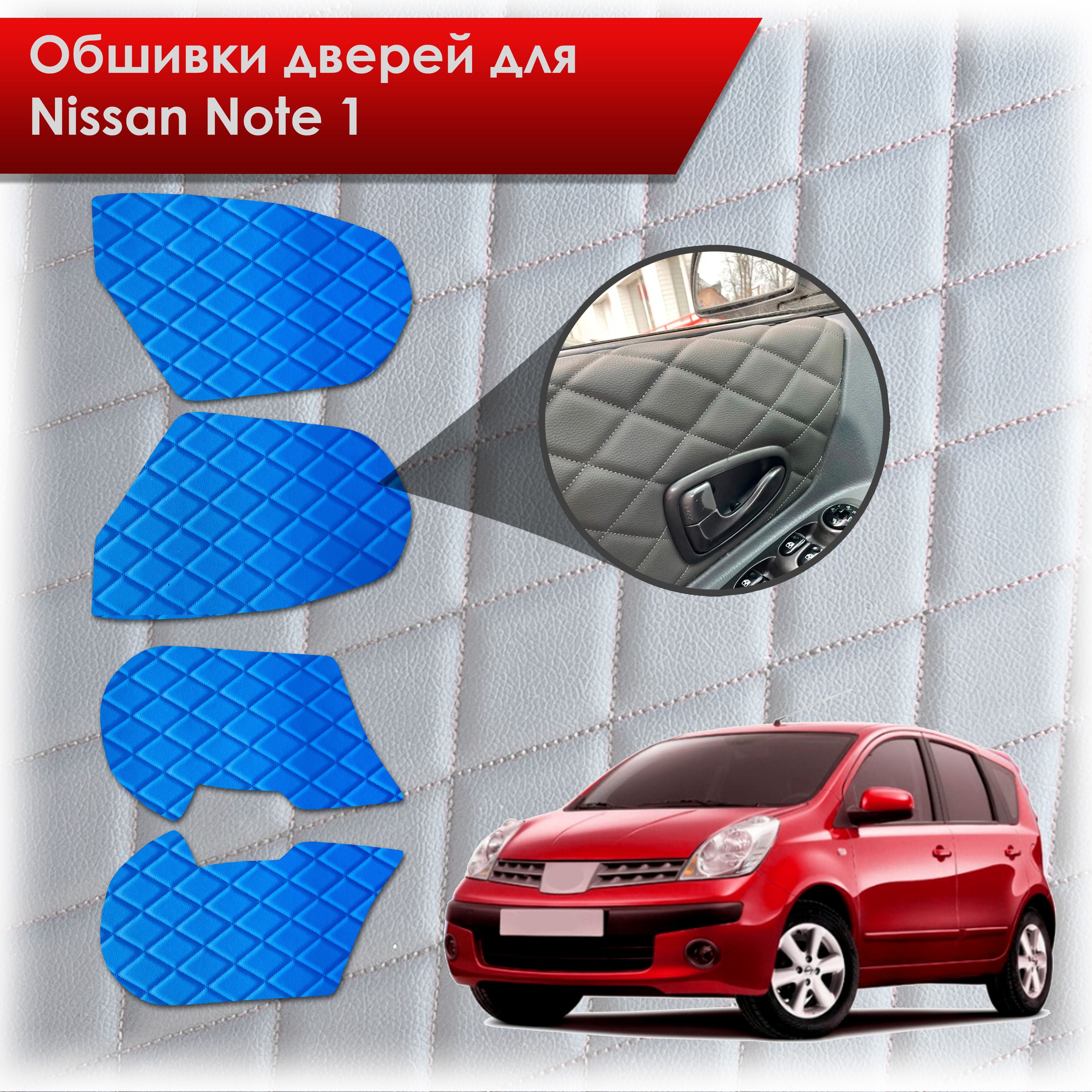 Обшивки карт дверей из эко-кожи для Nissan Note / Ниссан Ноте Ноут 2005-2013 (Ромб) Синий с Синим строчкой. Ричмарк — фото 1