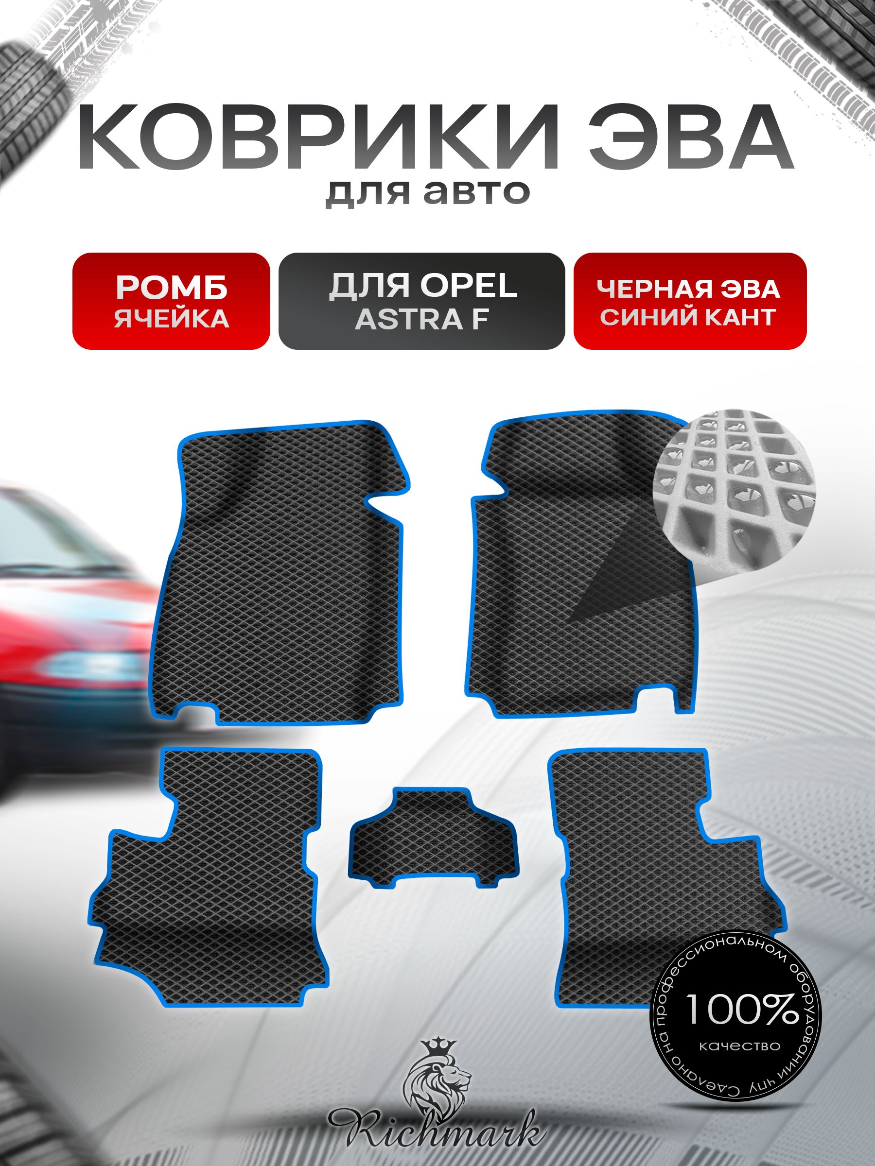 Коврики ЭВА Ромб для авто с бортами Opel Astra F 1991-1997 / Опель Астра Ф Чёрный с Синим кантом. Ричмарк — фото 1