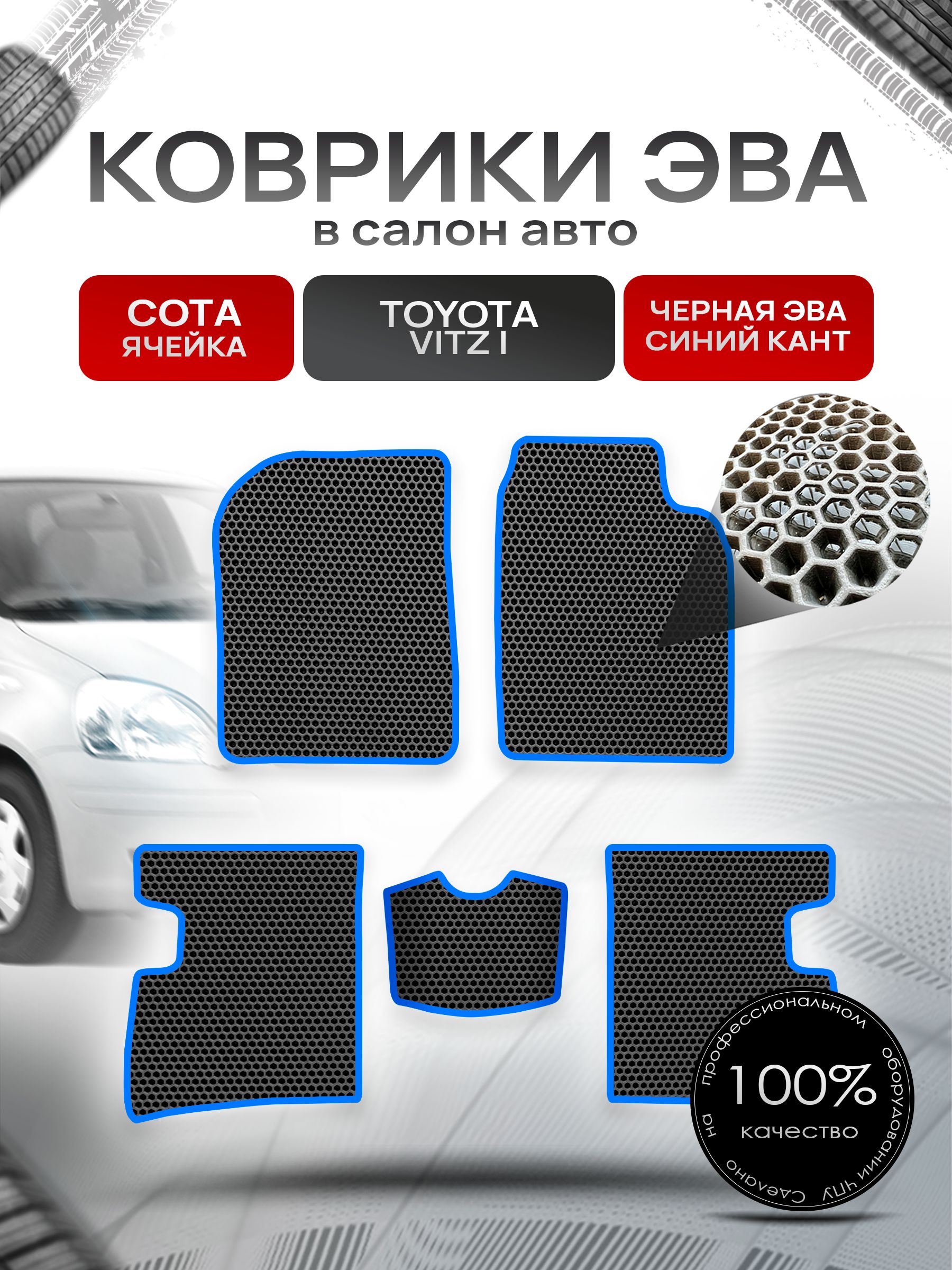 Коврики ЭВА Сота для авто Тойота Витц / Toyota Vitz (P10, правый руль) 1998 - 2005 Чёрный с Синим кантом. Ричмарк — фото 1