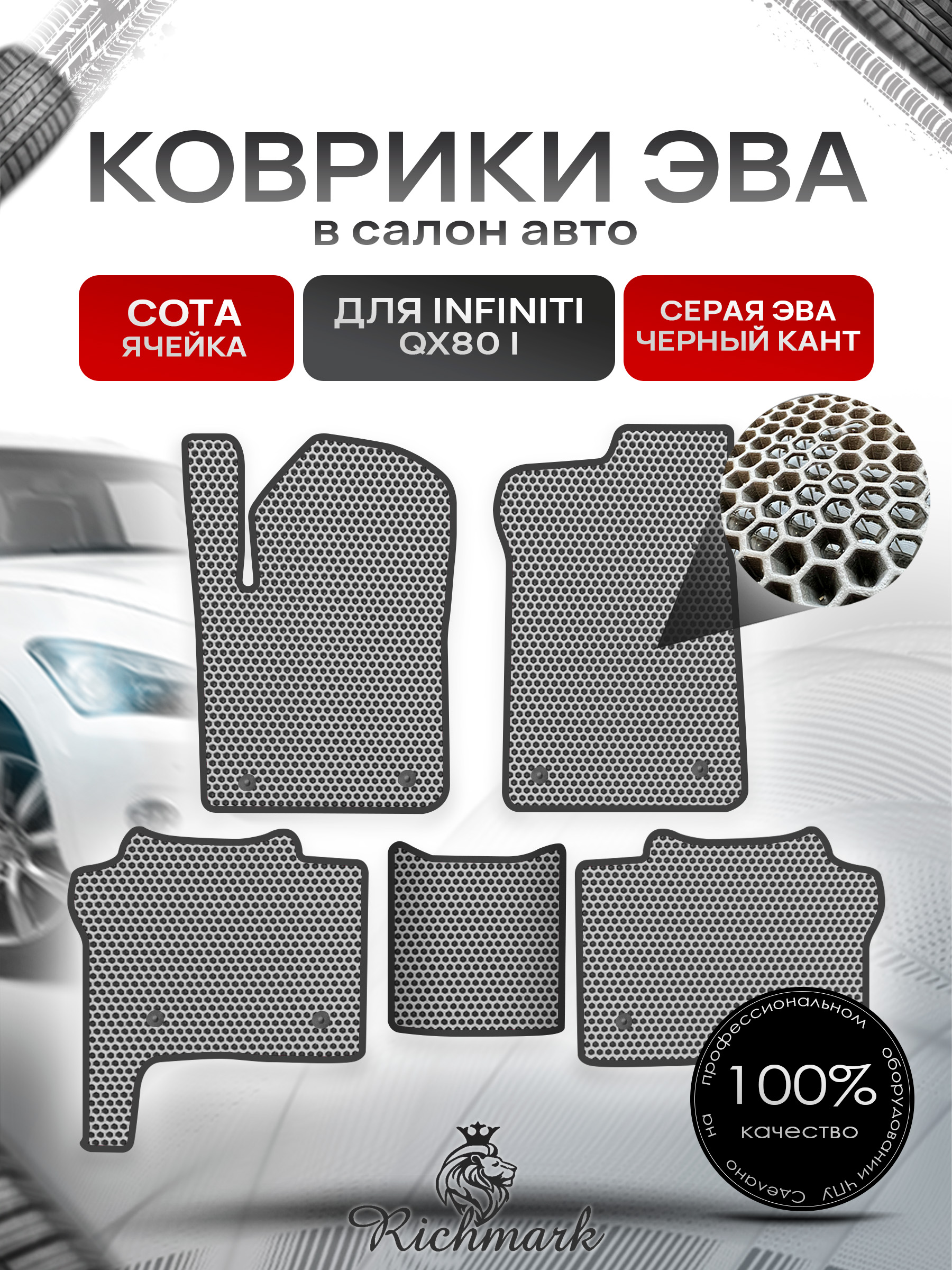 Коврики ЭВА СОТА для автомобиля Infiniti QX80 I 2013+ / Инфинити Серый С Чёрным Кантом. Ричмарк — фото 1