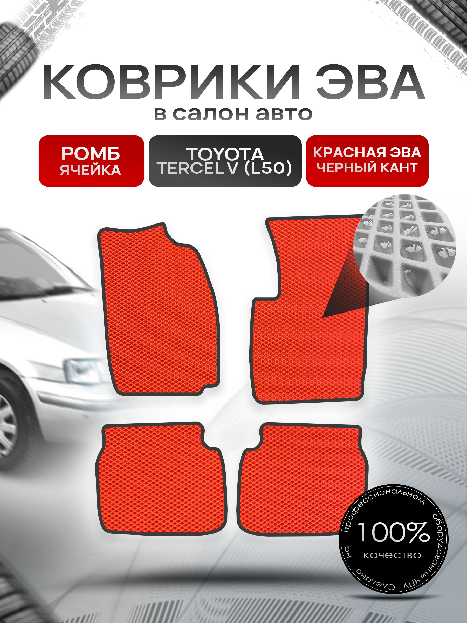 Коврики ЭВА Ромб для авто Тойота Терцел 5 (Л50) / Toyota Tercel V (L50) 1994-1997 (правый руль) Красный с Чёрным кантом. Ричмарк — фото 1