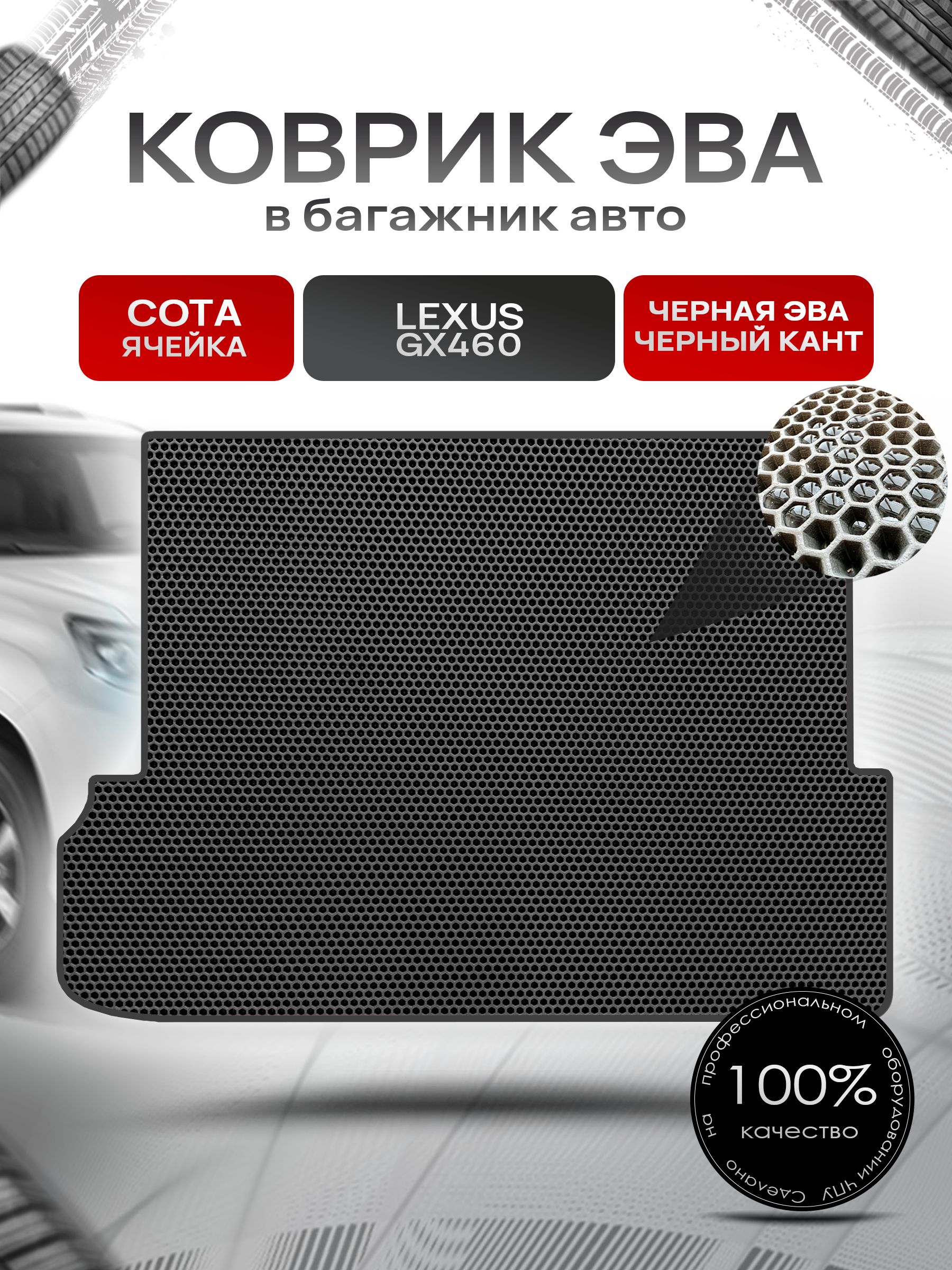 Коврик в багажник ЭВА СОТА для Lexus GX 460 (7мест, сложенный 3 ряд) / Лексус 2009 - 2013 Чёрный с Чёрным кантом. Ричмарк — фото 1