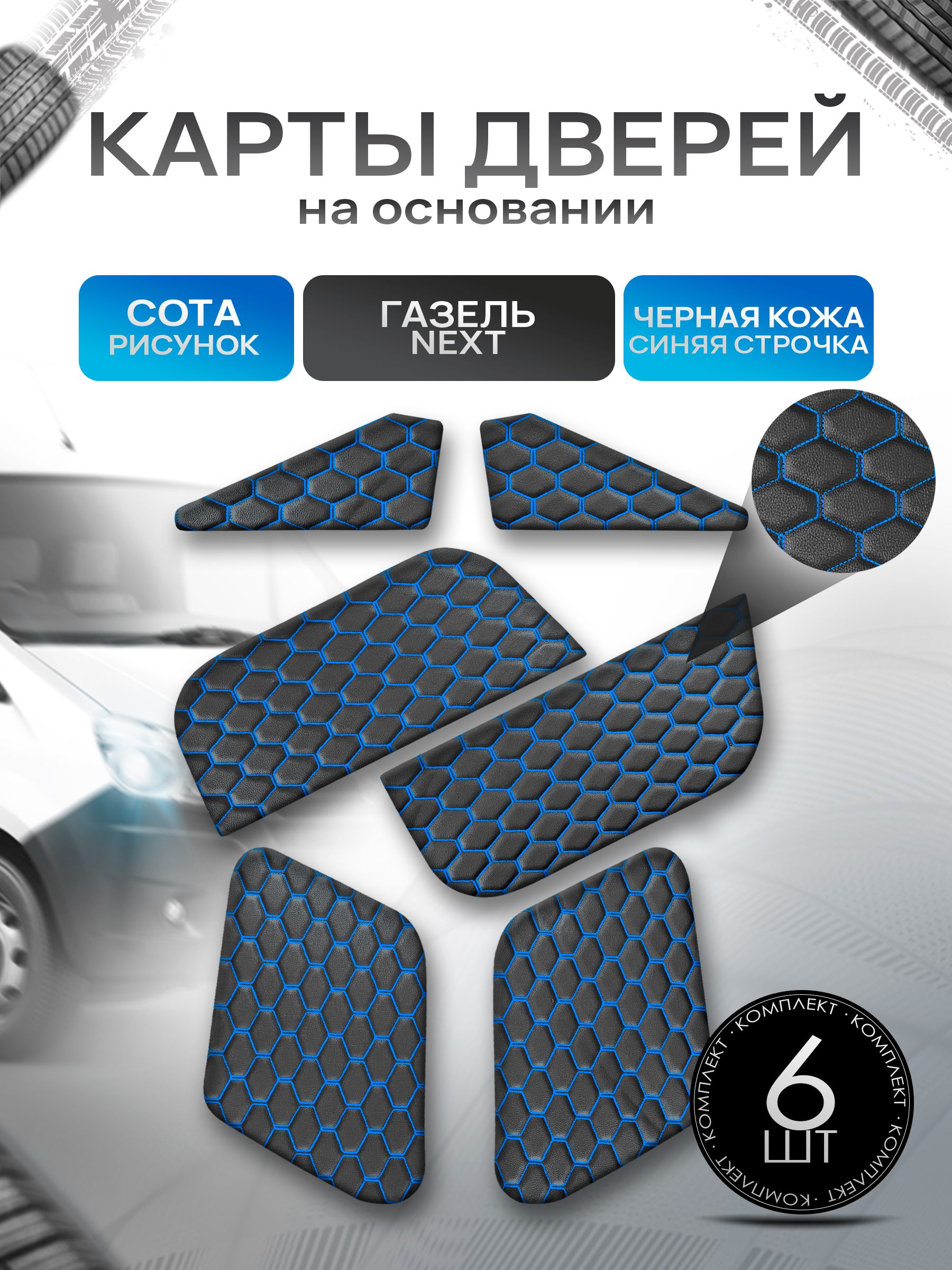 Декоративные вставки в дверные карты на основании из эко-кожи для Газель Next Некст СОТА Черный с синей строчкой. Ричмарк — фото 1