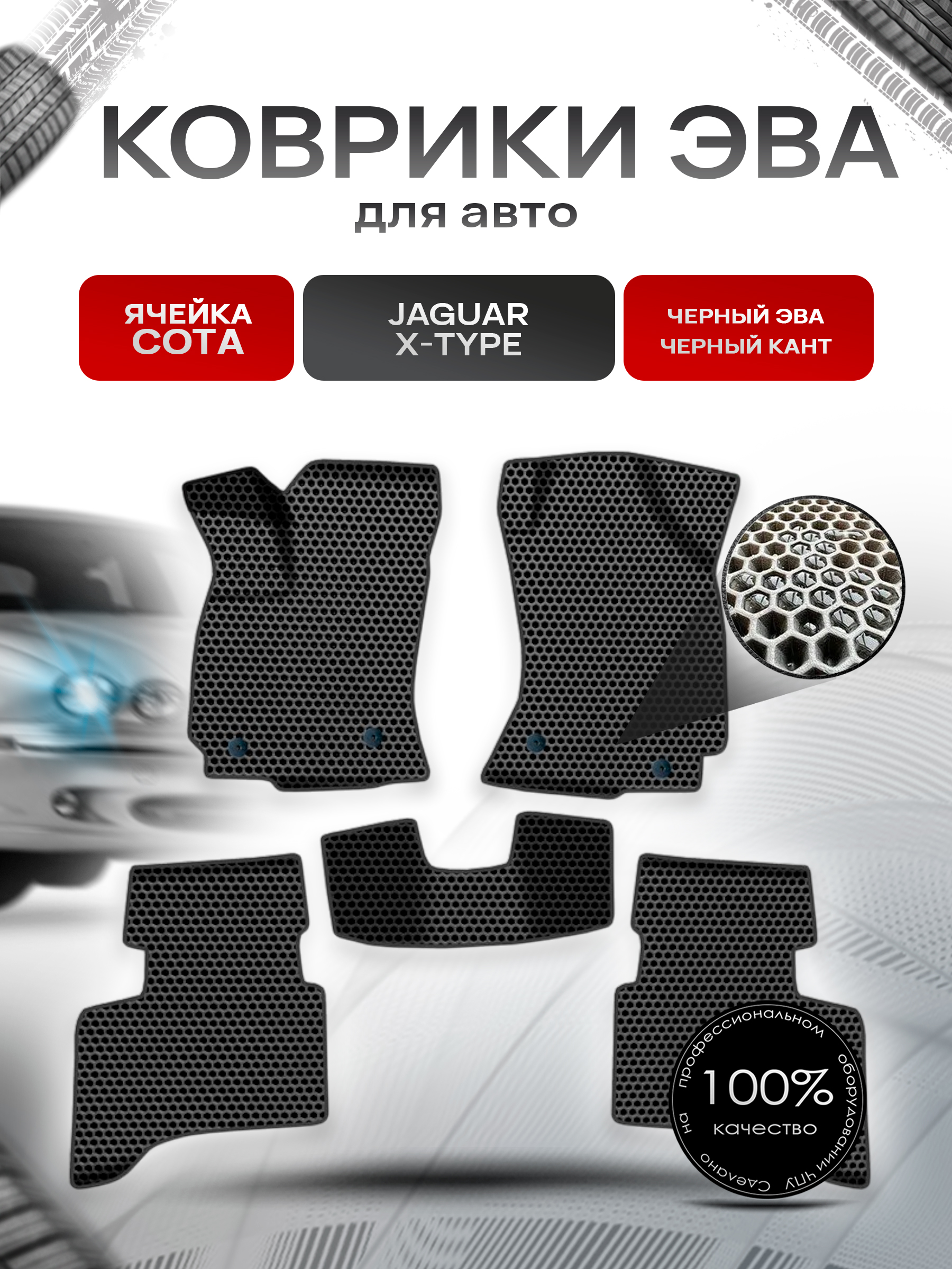 Коврики ЭВА СОТА для авто Ягуар / Jaguar X-Type 2001-2009 Г.В. Чёрный с Чёрным кантом. Ричмарк — фото 1