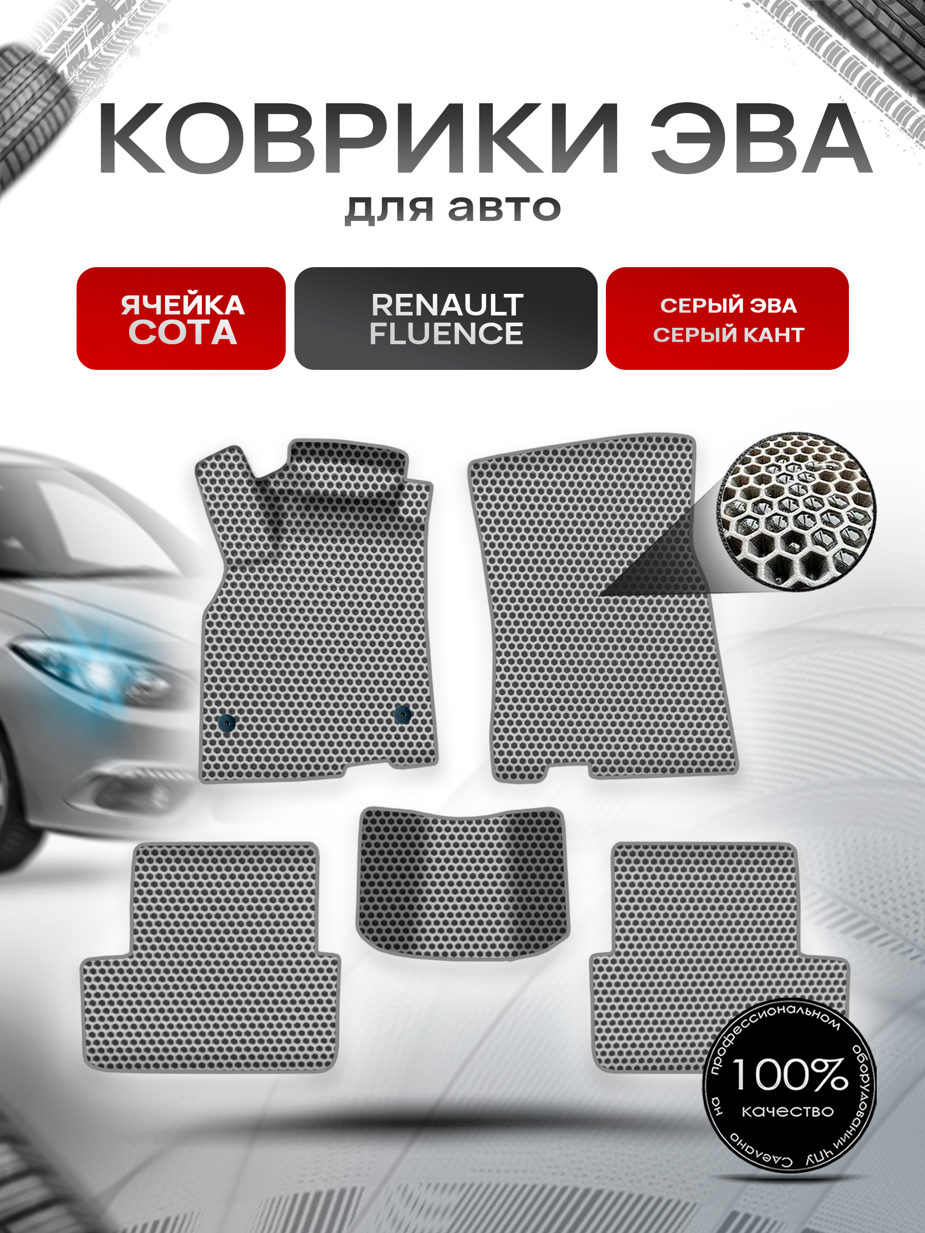 Коврики ЭВА СОТА для авто Рено Ренаулт Флюенс / Renault Fluence 2009-2017 Г.В. Серый с Серым кантом. Ричмарк — фото 1