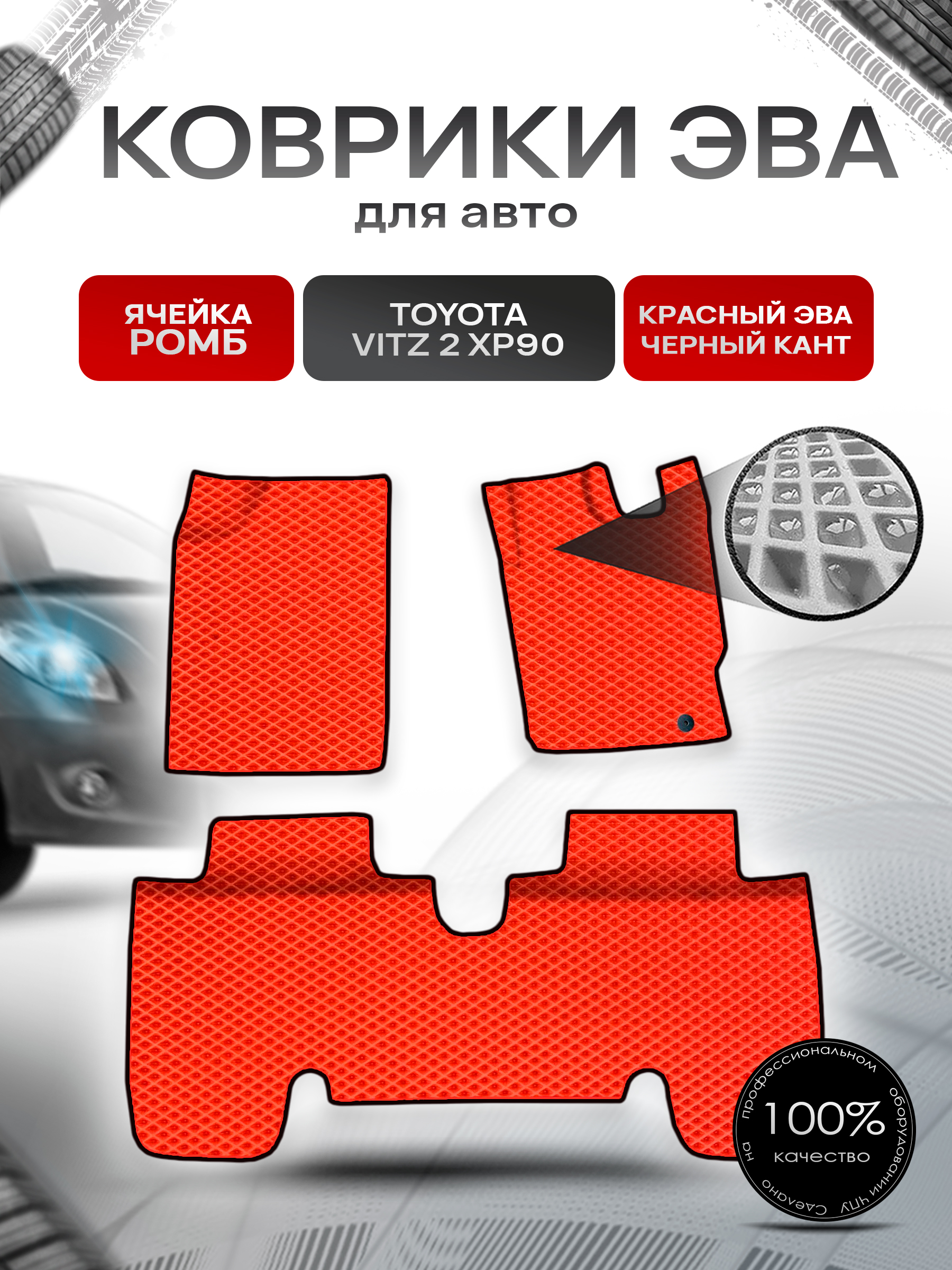Коврики ЭВА Ромб для авто Toyota Vitz 2 (XP90) / Тойота Витз 2 2005-2010 пр.руль Г.В. Красный с Чёрным кантом. Ричмарк — фото 1