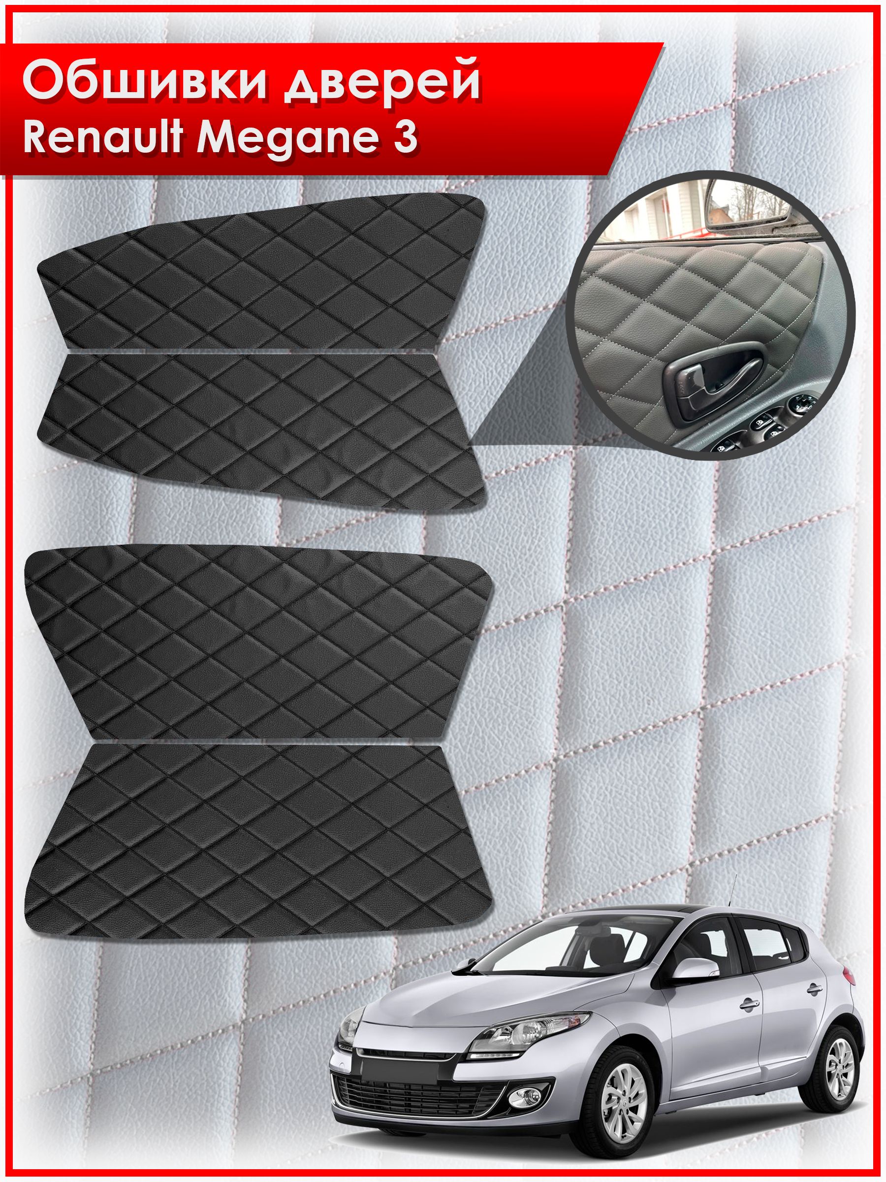 Обшивки карт дверей из эко-кожи для Renault Megane 3 / Рено Меган 3 2008-2014 (Ромб) Чёрные с Чёрной строчкой. Ричмарк — фото 1