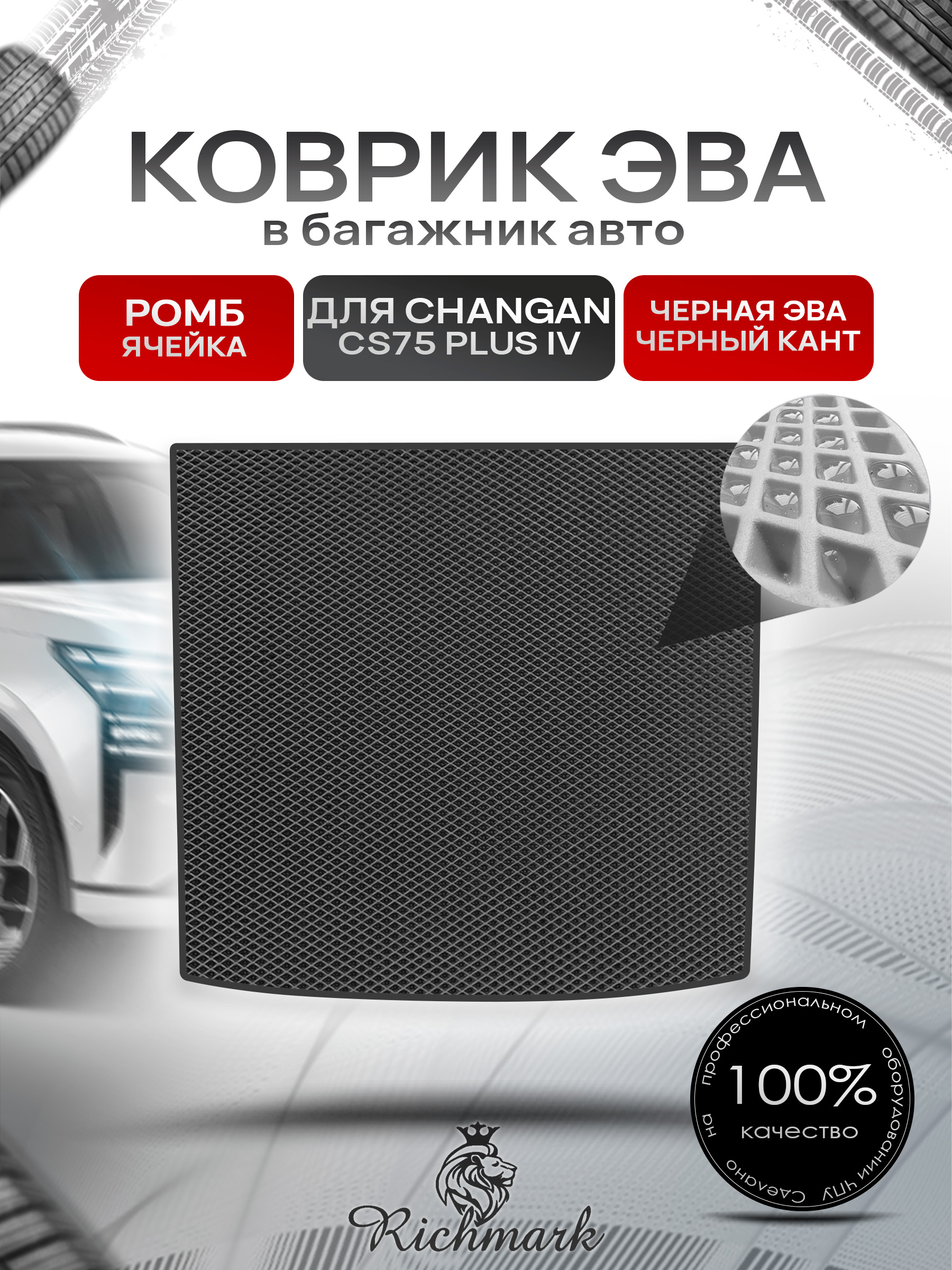 Коврик в багажник ЭВА РОМБ для Changan CS75 Plus 4 / Чанган ЦС75 Плюс 4 2024+ Чёрный с Чёрным кантом. Ричмарк — фото 1