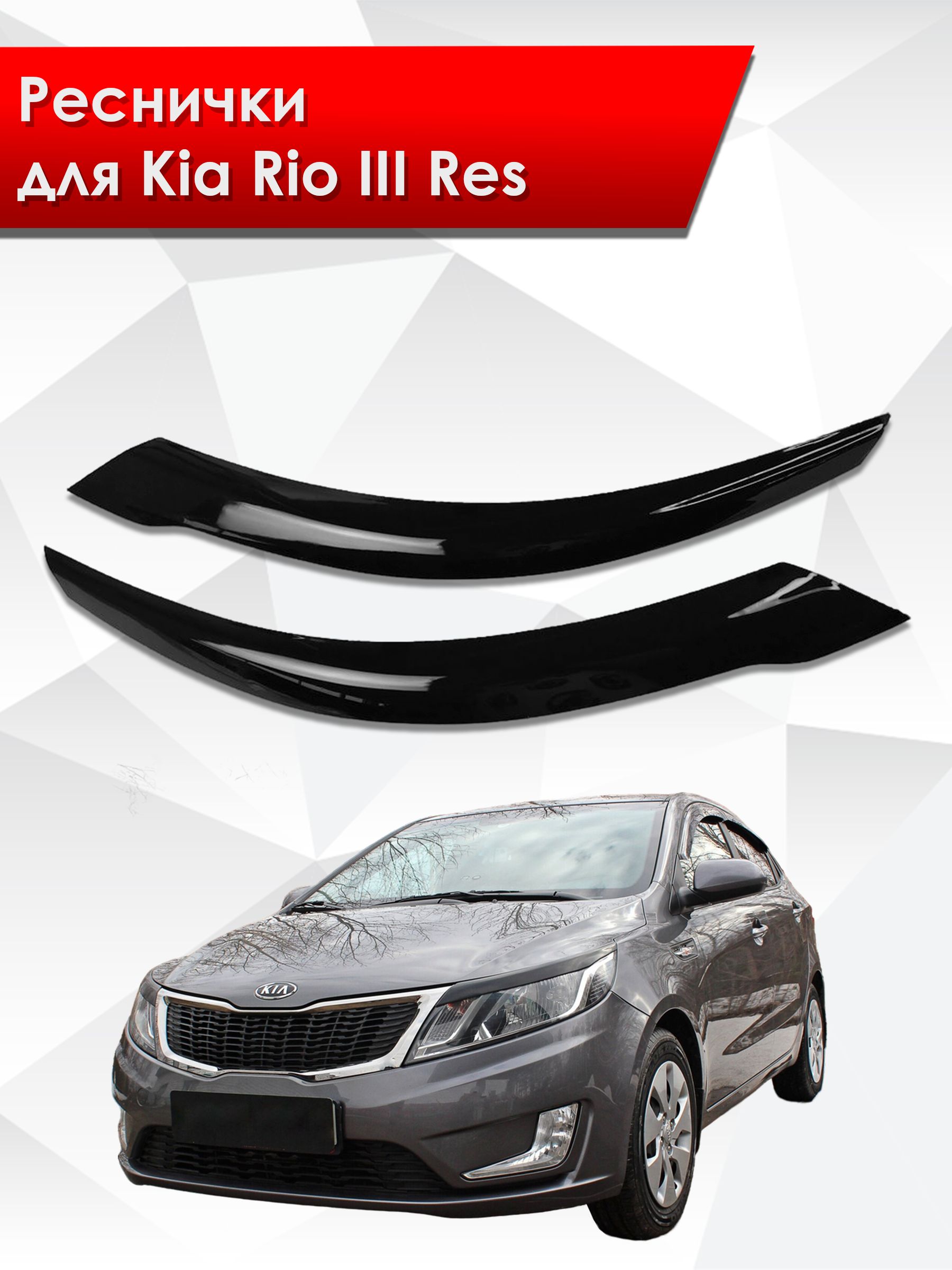 Накладки на фары / Реснички для Kia Rio / Киа Рио 3 2015-2017 Г.В.. Ричмарк — фото 1