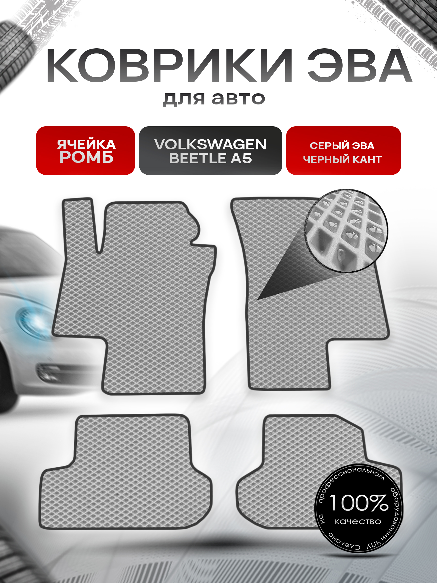 Коврики ЭВА для авто Volkswagen Beetle / Фольцваген Битл Жук A5 2011-2019 Г.В. Серый С Чёрным Кантом. Ричмарк — фото 1
