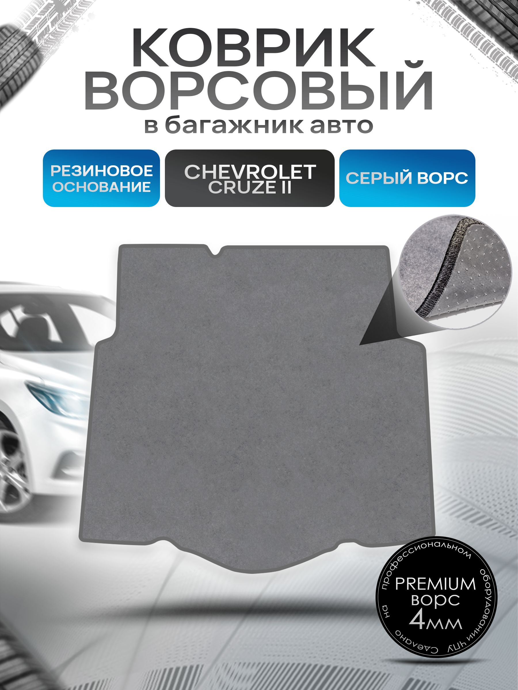 Коврик в багажник ворсовый на резиновой основе ПРЕМИУМ для авто Chevrolet Cruze 2 / Шевроле Круз 2 2016-2023 Серый ворс. Ричмарк — фото 1