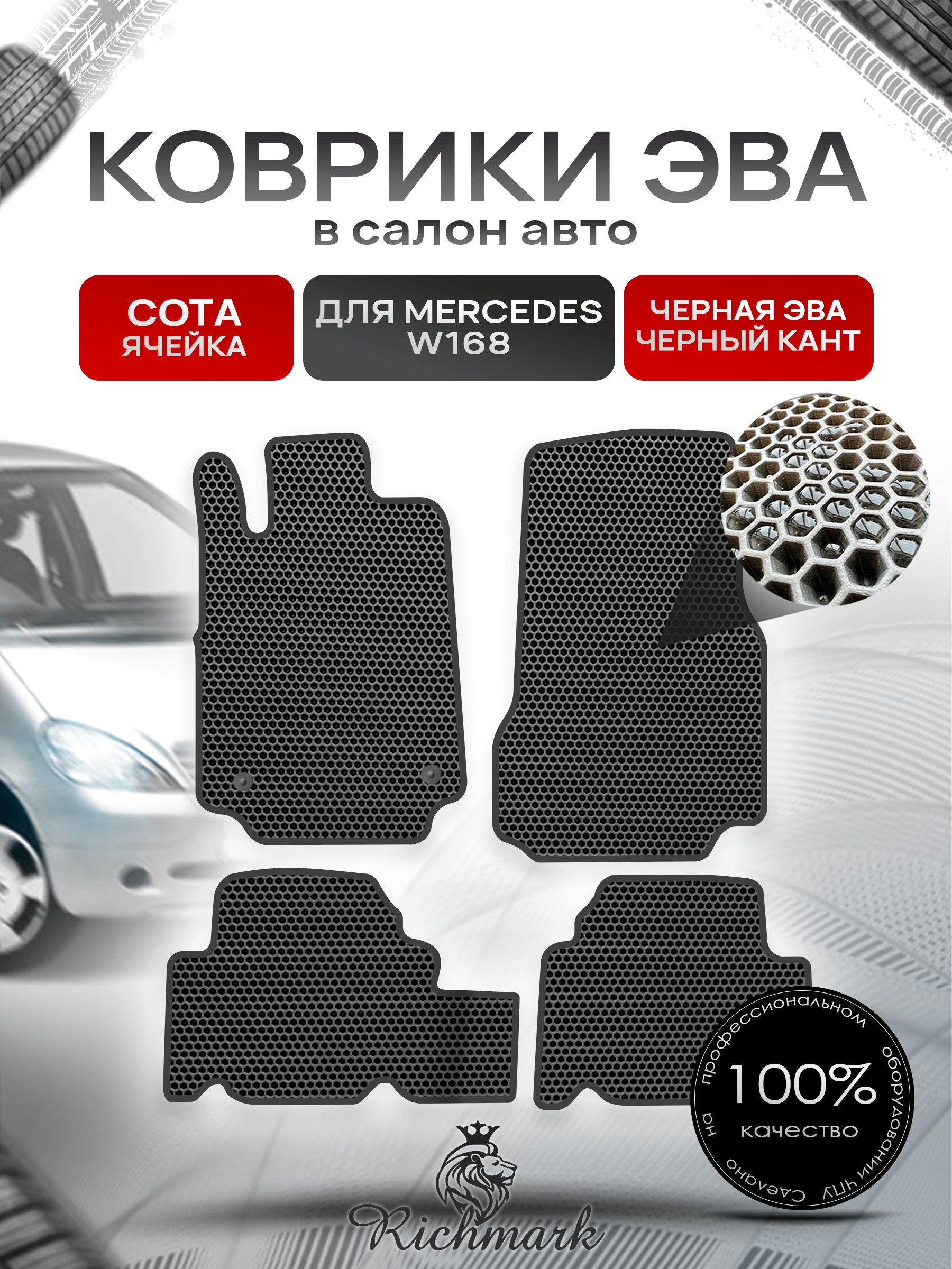 Коврики ЭВА СОТА для автомобиля Mercedes W168 1997-2004 / Мерседес В168 Чёрный С Чёрным Кантом. Ричмарк — фото 1