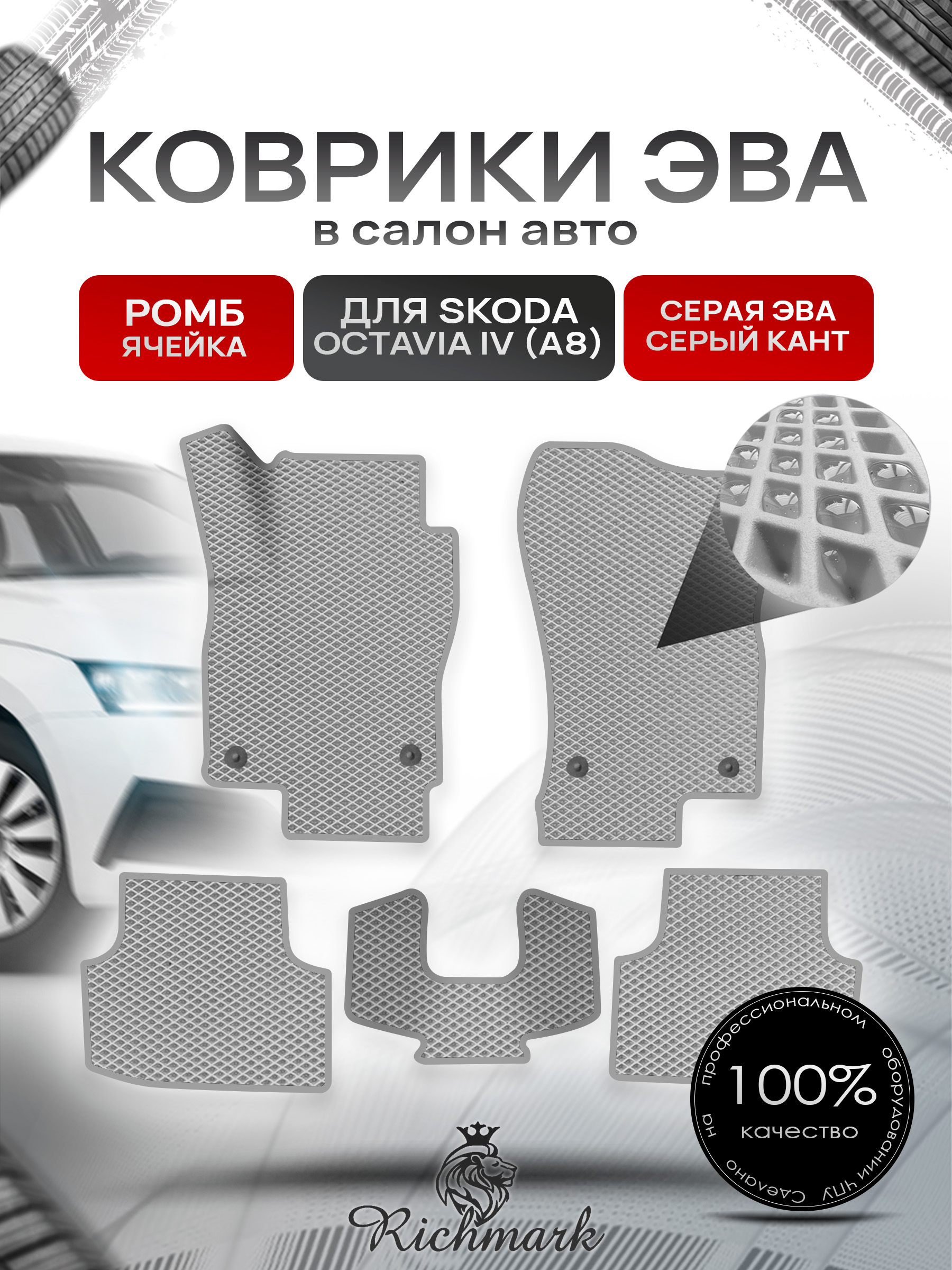 Коврики ЭВА РОМБ для автомобиля Skoda Octavia IV (A8) 2020+ / Шкода Октавия 4 А8 Серый С Серым Кантом. Ричмарк — фото 1
