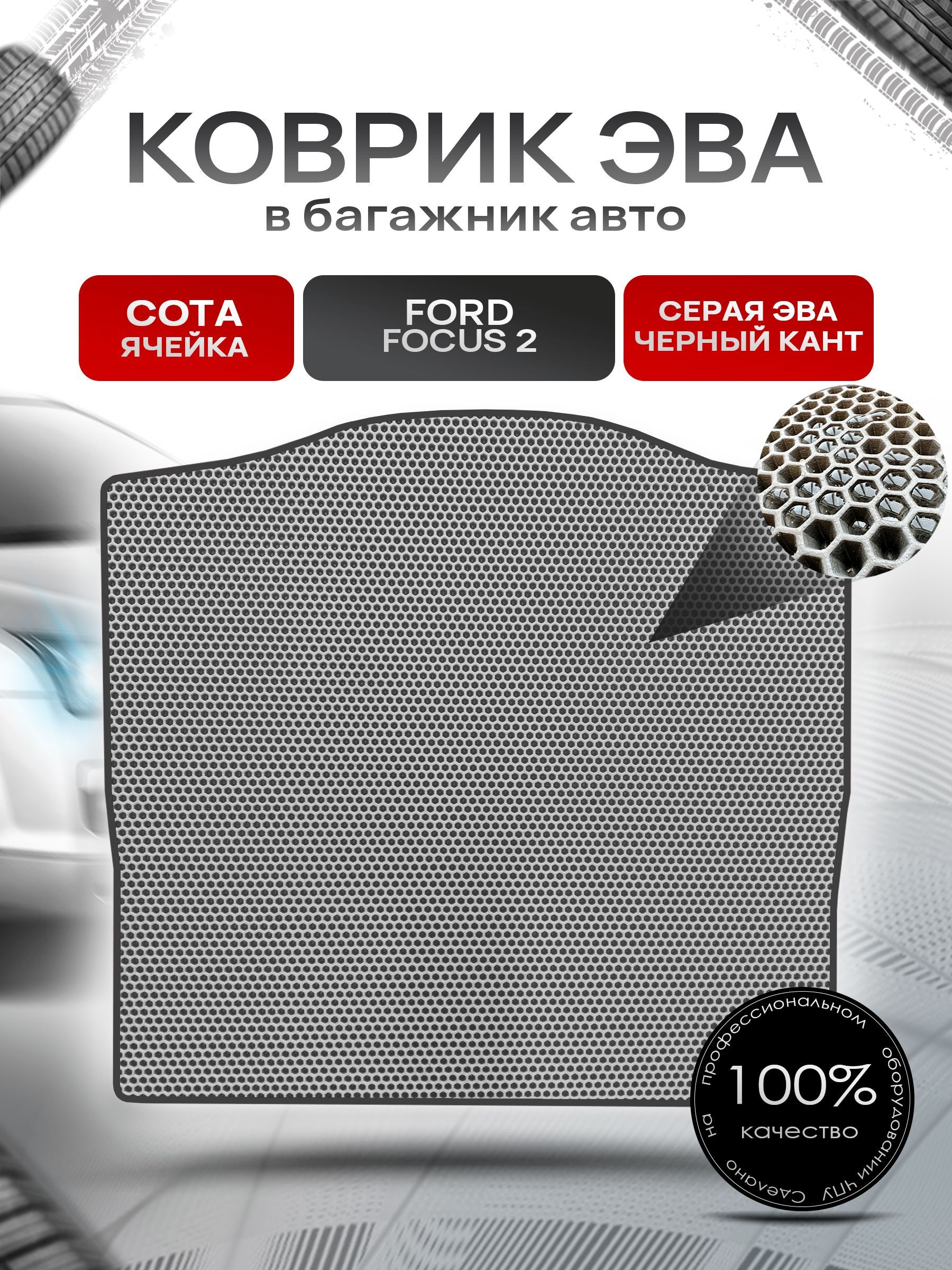 Коврик в багажник ЭВА СОТА для авто Ford Focus / Форд Фокус 2 (Седан) 2005-2011 Г.В. Серый с Чёрным кантом. Ричмарк — фото 1