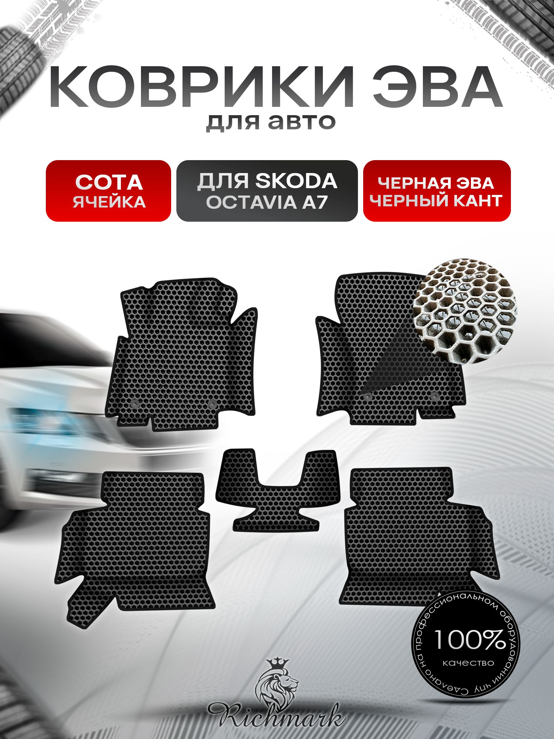 Коврики ЭВА СОТА для авто с бортами Skoda Octavia A7 2013-2020 / Шкода Октавиа А7 Чёрный с Чёрным кантом. Ричмарк — фото 1