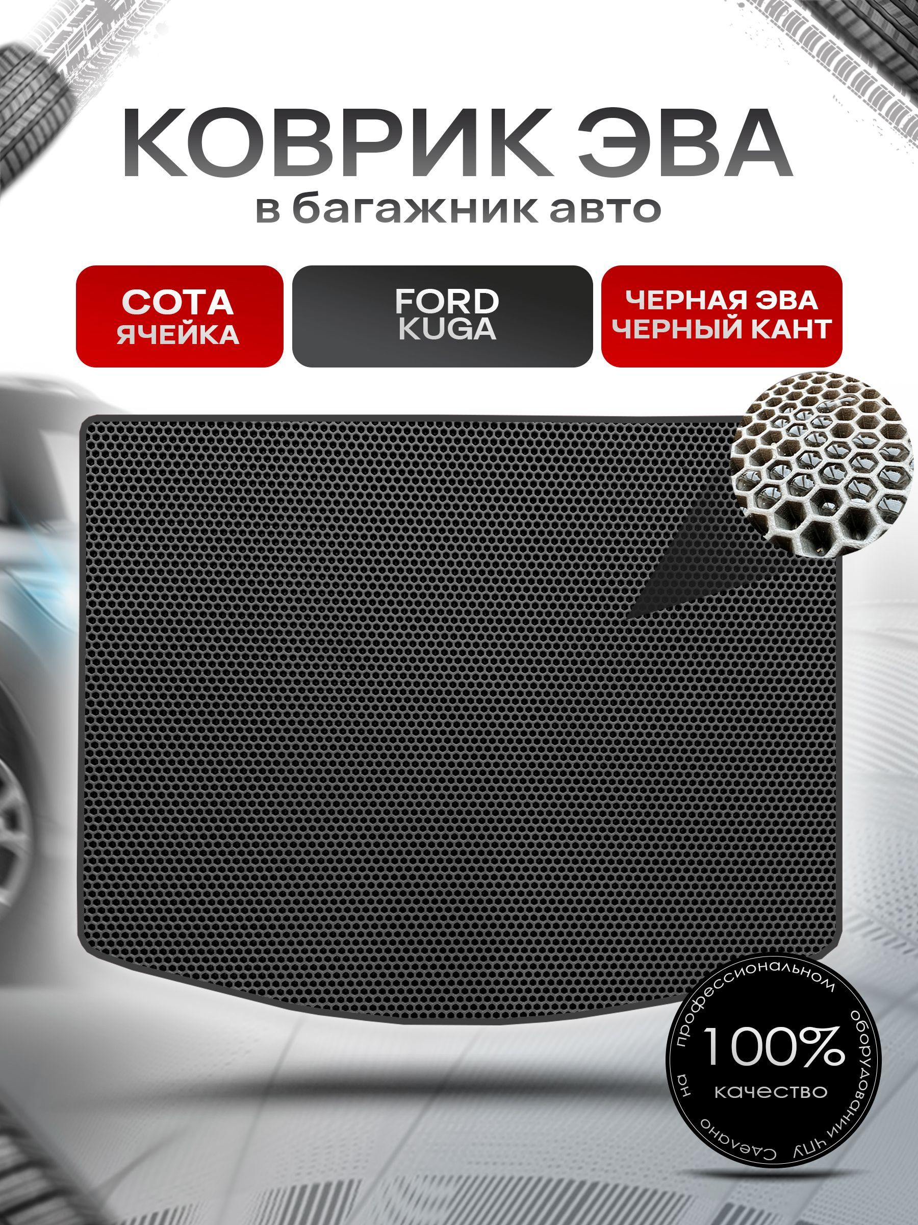 Коврик в багажник ЭВА СОТА для авто Ford Kuga / Форд Куга 2012-2019 Чёрный с Чёрным кантом. Ричмарк — фото 1