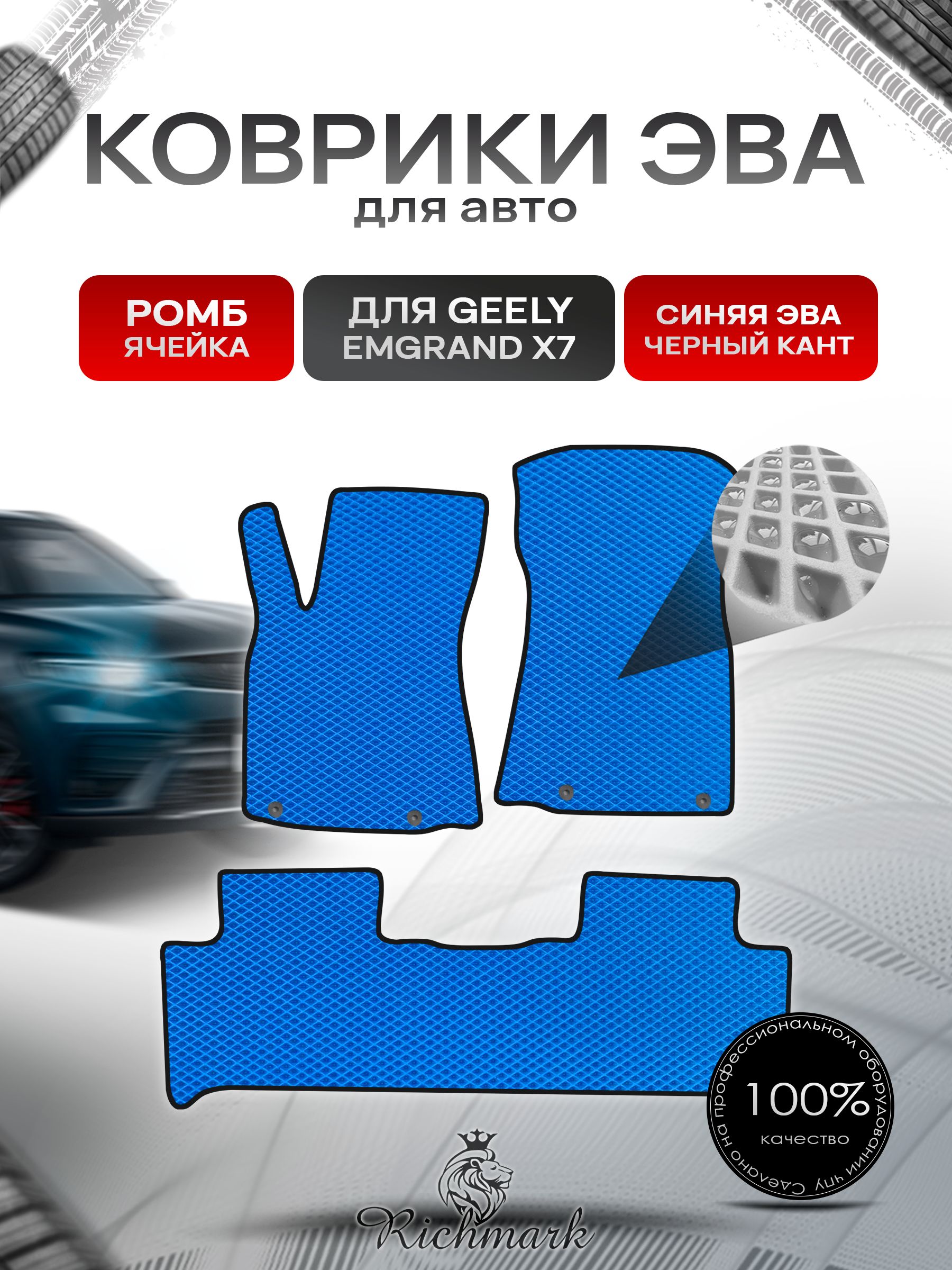 Коврики ЭВА РОМБ для автомобиля Geely Emgrand X7 2019-2023 / Джили Эмгранд Х7 Синий С Чёрным Кантом. Ричмарк — фото 1