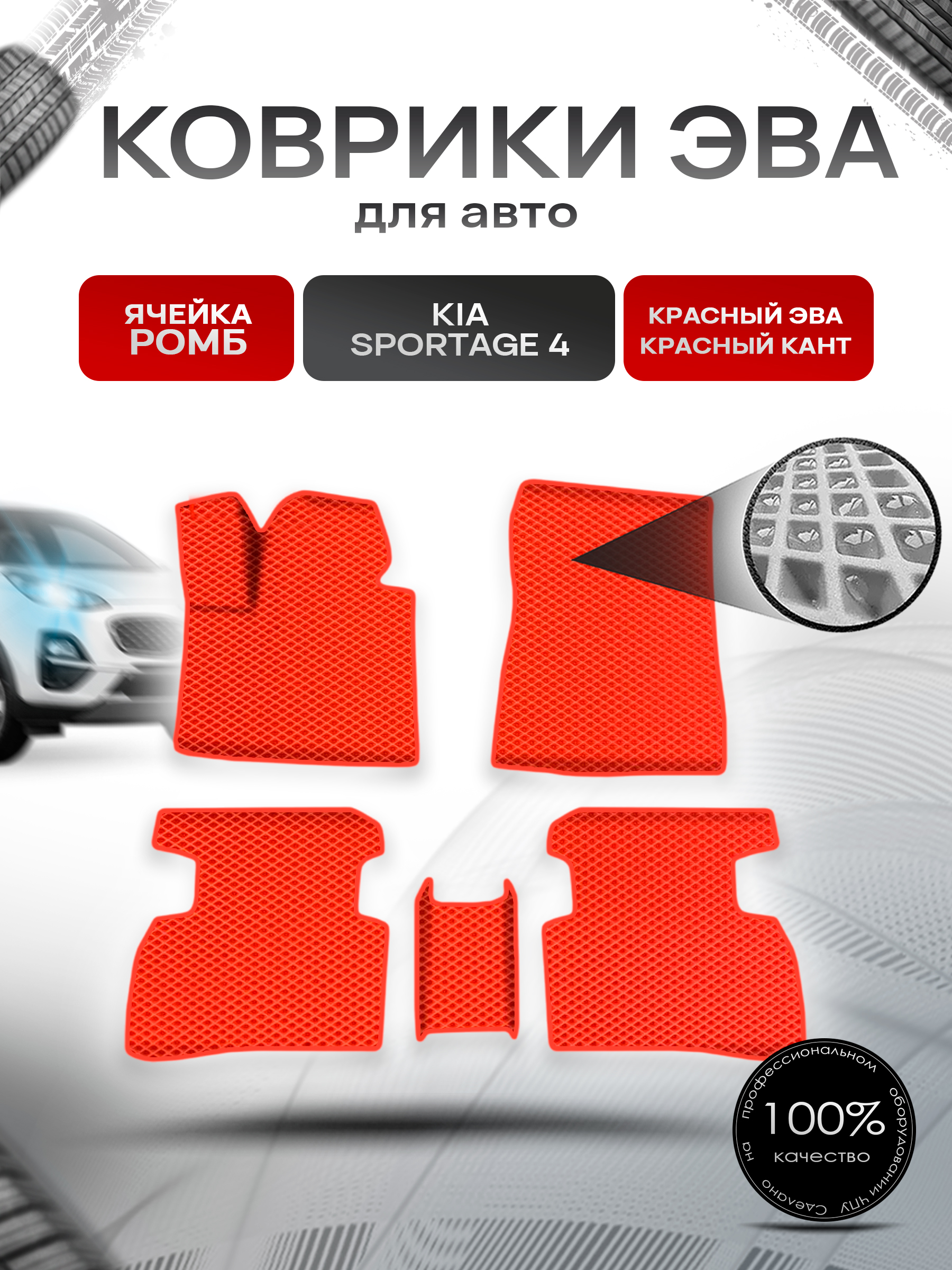Коврики ЭВА Ромб для авто Киа Спортейдж / Kia Sportage 4 2016-2021 Г.В. Красный с Красным кантом. Ричмарк — фото 1