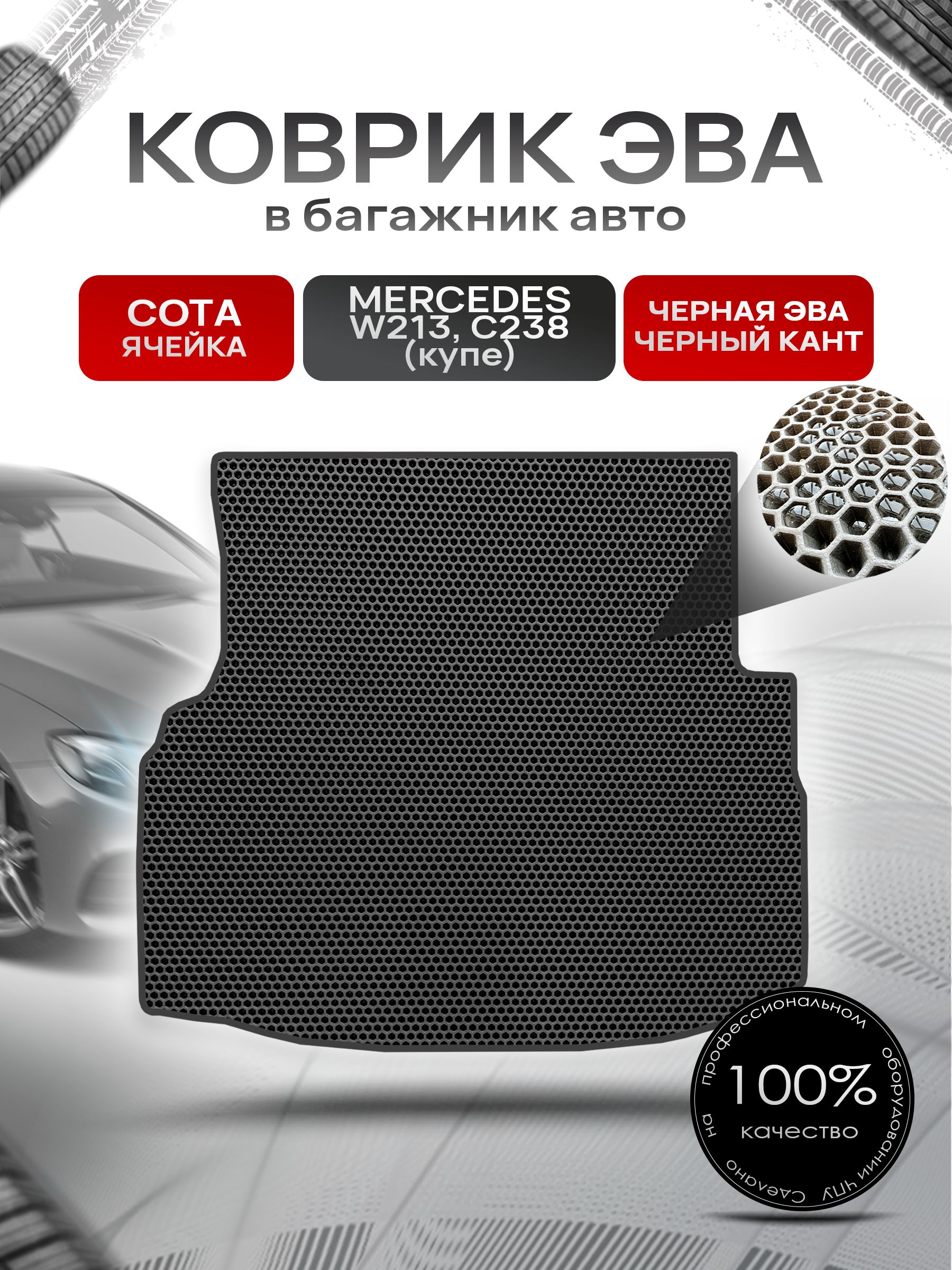 Коврик в багажник ЭВА СОТА для Мерседес / Mercedes Е-класс W213 (купе C238) 2016 - 2022 Чёрный с Чёрным кантом. Ричмарк — фото 1
