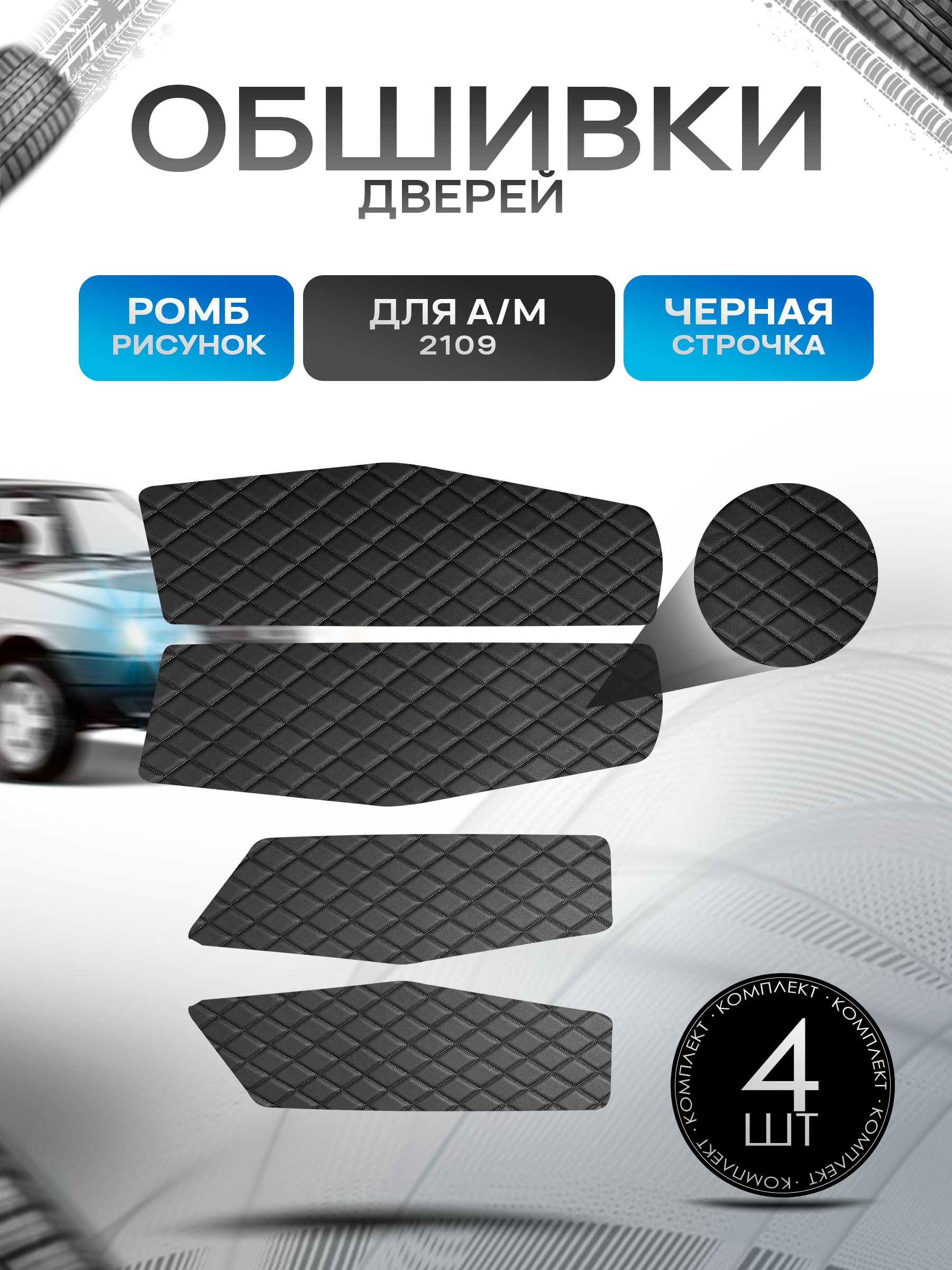 Обшивки нижние карт дверей из эко-кожи для а/м 2109 (Ромб) Чёрные с Чёрной строчкой. Ричмарк — фото 1