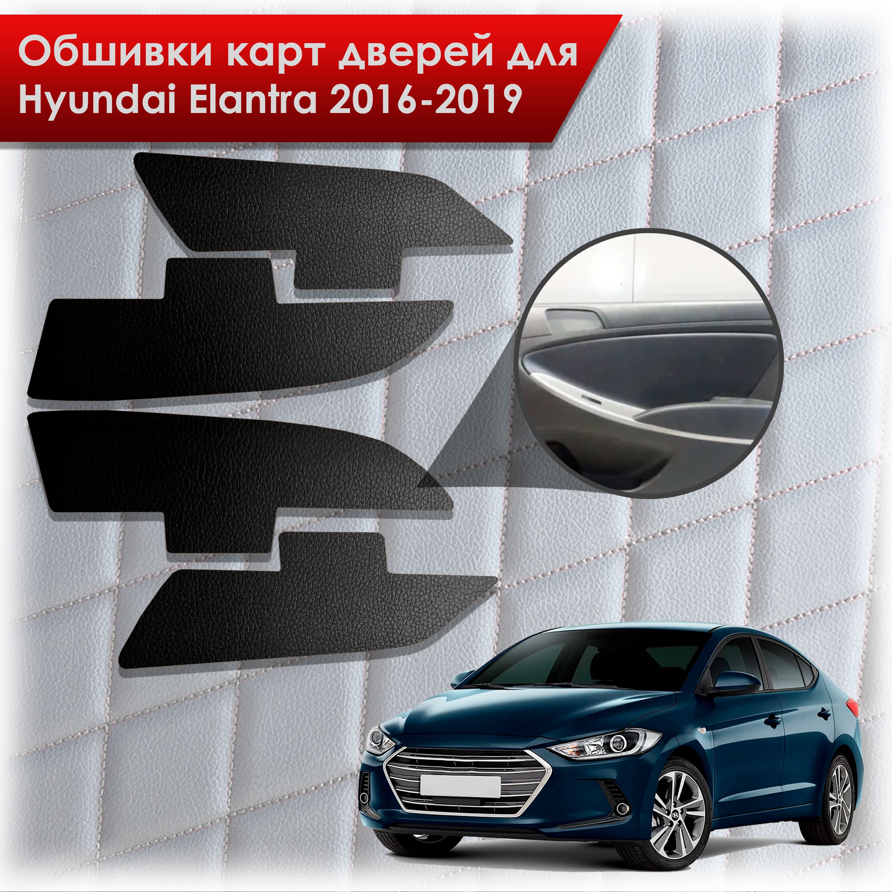 Обшивки карт дверей из эко-кожи без строчки для Hyundai Elantra (AD) / Хендай Элантра 2016-2019 Кожа Черный. Ричмарк — фото 1