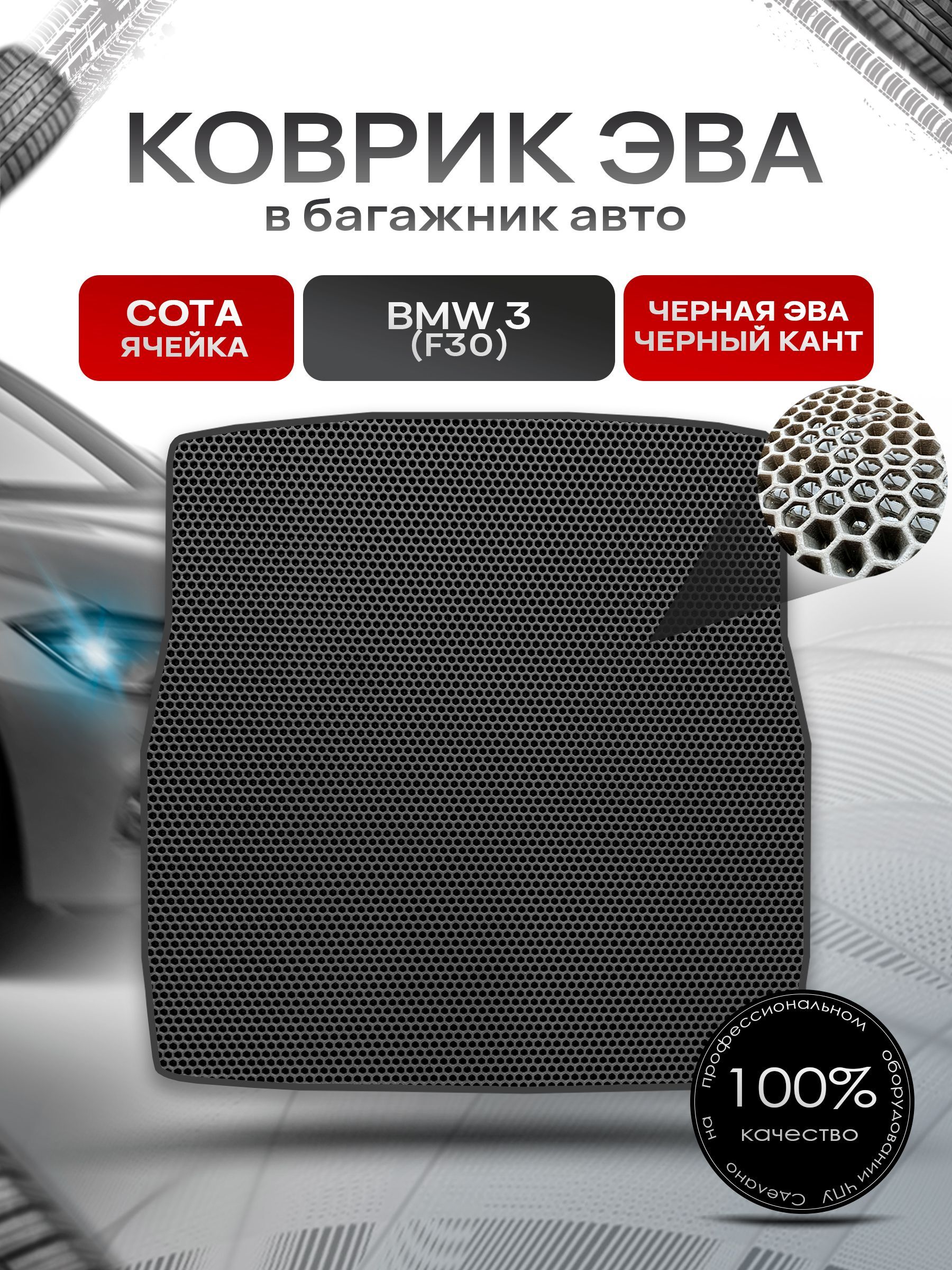 Коврик в багажник ЭВА СОТА для авто BMW / БМВ 3 F30 (Седан) 2012-2019 Г.В. Чёрный с Чёрным кантом. Ричмарк — фото 1