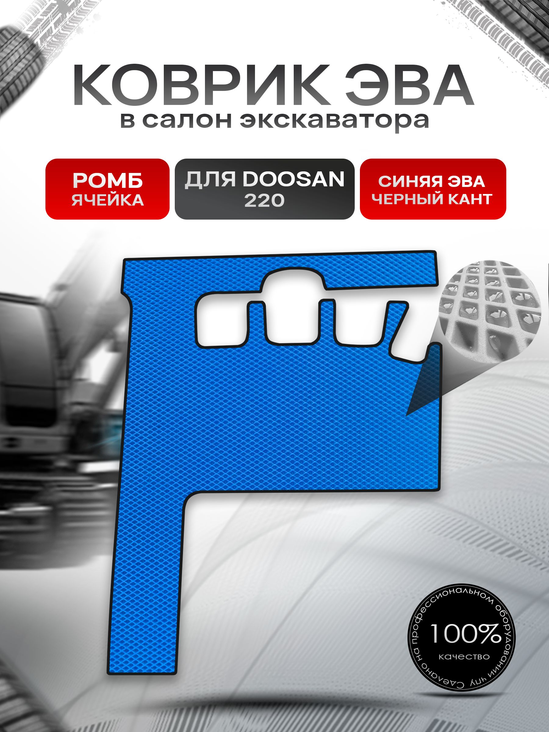Коврики ЭВА Ромб для экскаватора DOOSAN 220 Синий с Чёрным кантом. Ричмарк — фото 1
