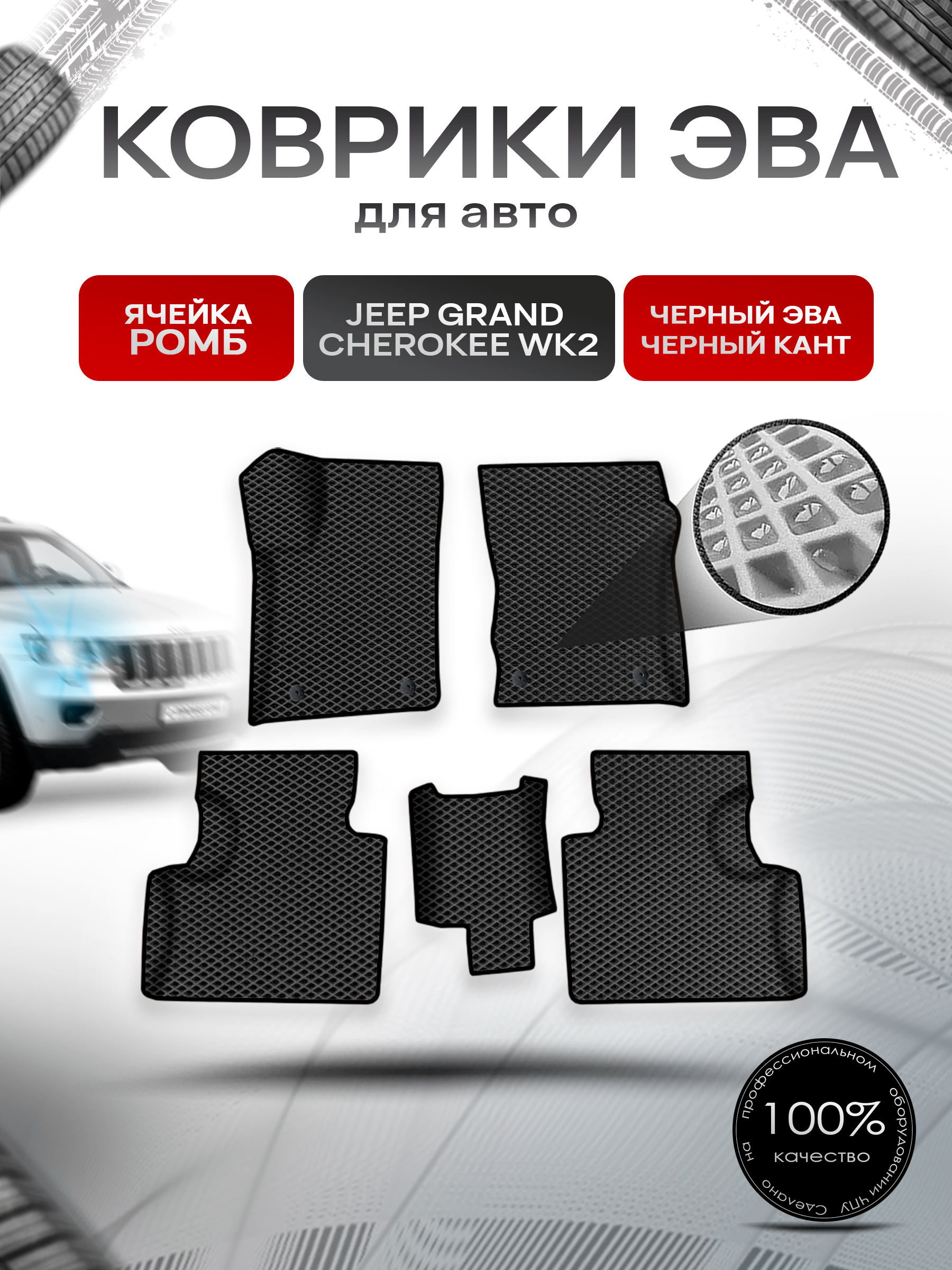 Коврики ЭВА Ромб для авто Jeep Grand Cherokee wk2 / Джип Гранд Чироки ВК2 2010-2022 Г.В. Чёрный с Чёрным кантом. Ричмарк — фото 1