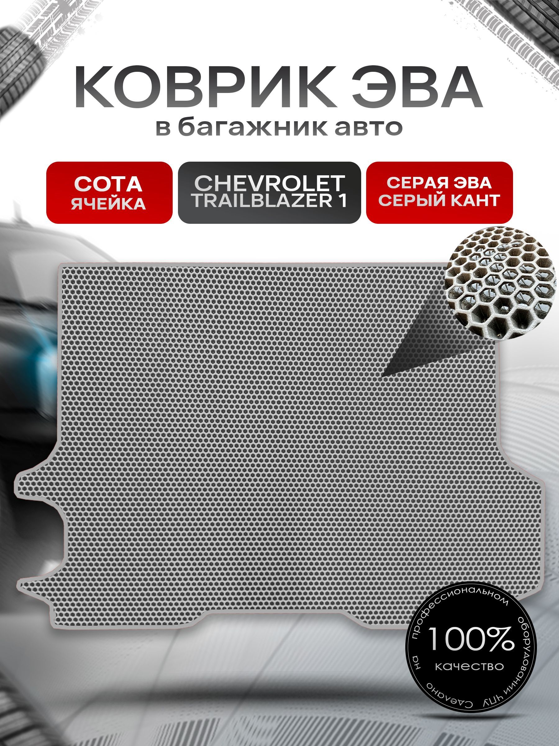 Коврик в багажник ЭВА СОТА для авто Chevrolet TrailBlazer 1 / Шевроле Трейлблейзер 1 2001 - 2011 Серый с Серым кантом. Ричмарк — фото 1