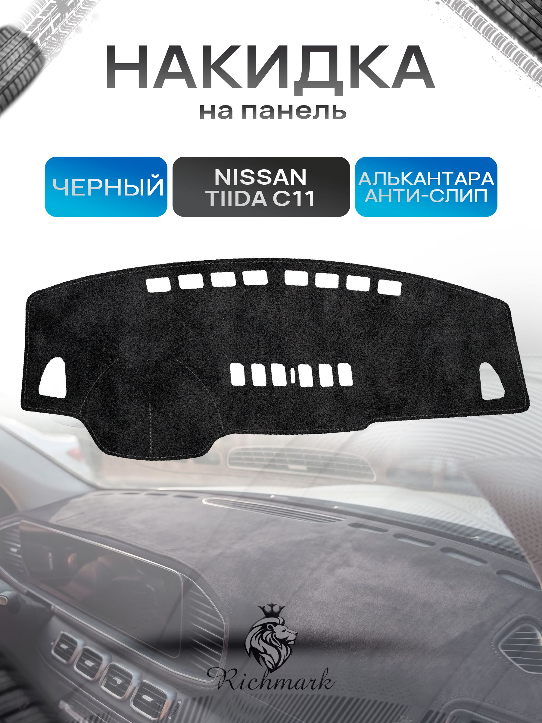 Накидка на панель приборов (торпедо) из эко-алькантары для Nissan Tiida C11 седан 2004-2013 / Ниссан Тиида С11 Черный Ричмарк — фото 1