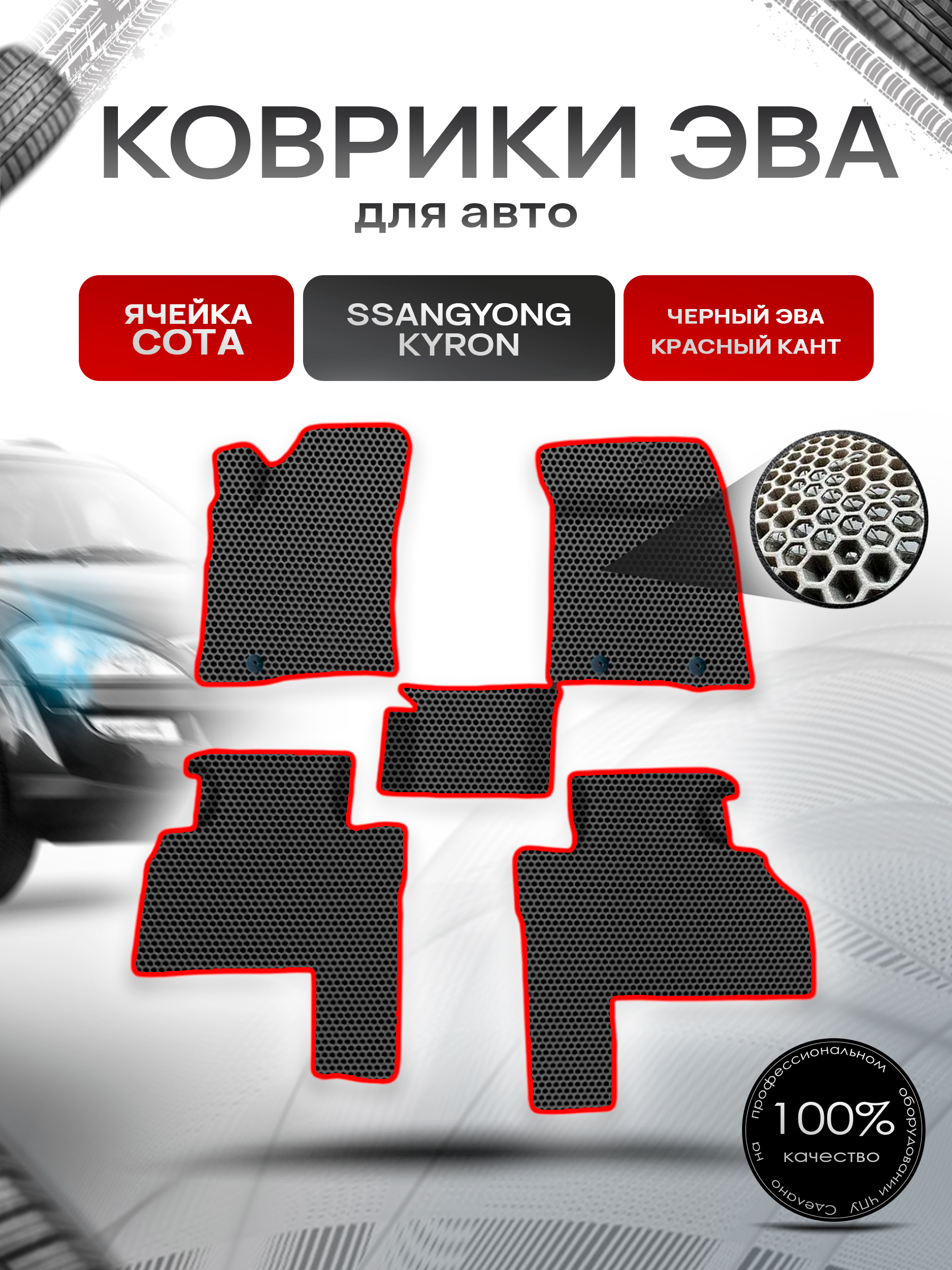 Коврики ЭВА СОТА для авто SsangYong Kyron / Ссанг Йонг Кайрон 2005-2015 Г.В. Чёрный с Красным кантом. Ричмарк — фото 1