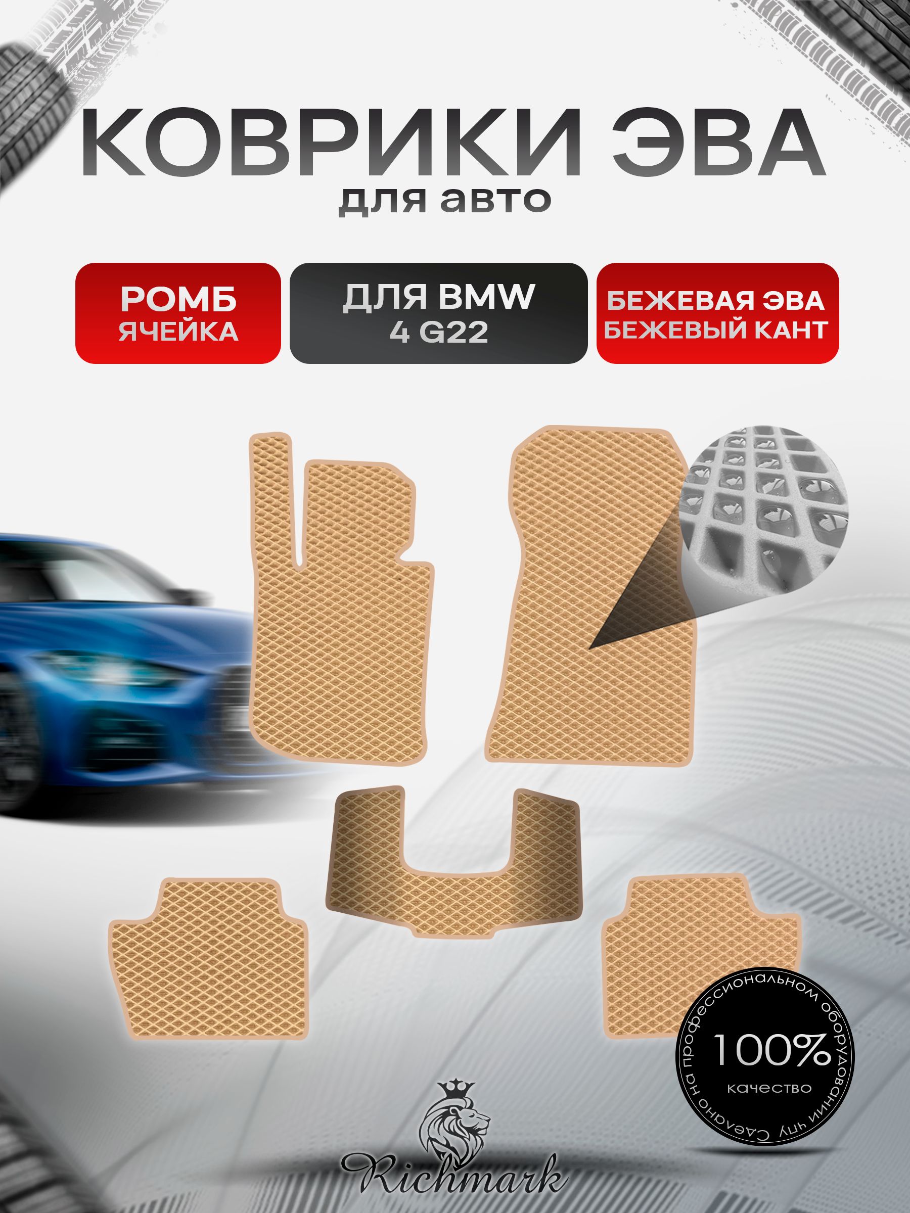 Коврики ЭВА РОМБ для автомобиля BMW 4 (G22) 2020+ / БМВ 4 Ж22 Бежевый С Бежевым Кантом. Ричмарк — фото 1