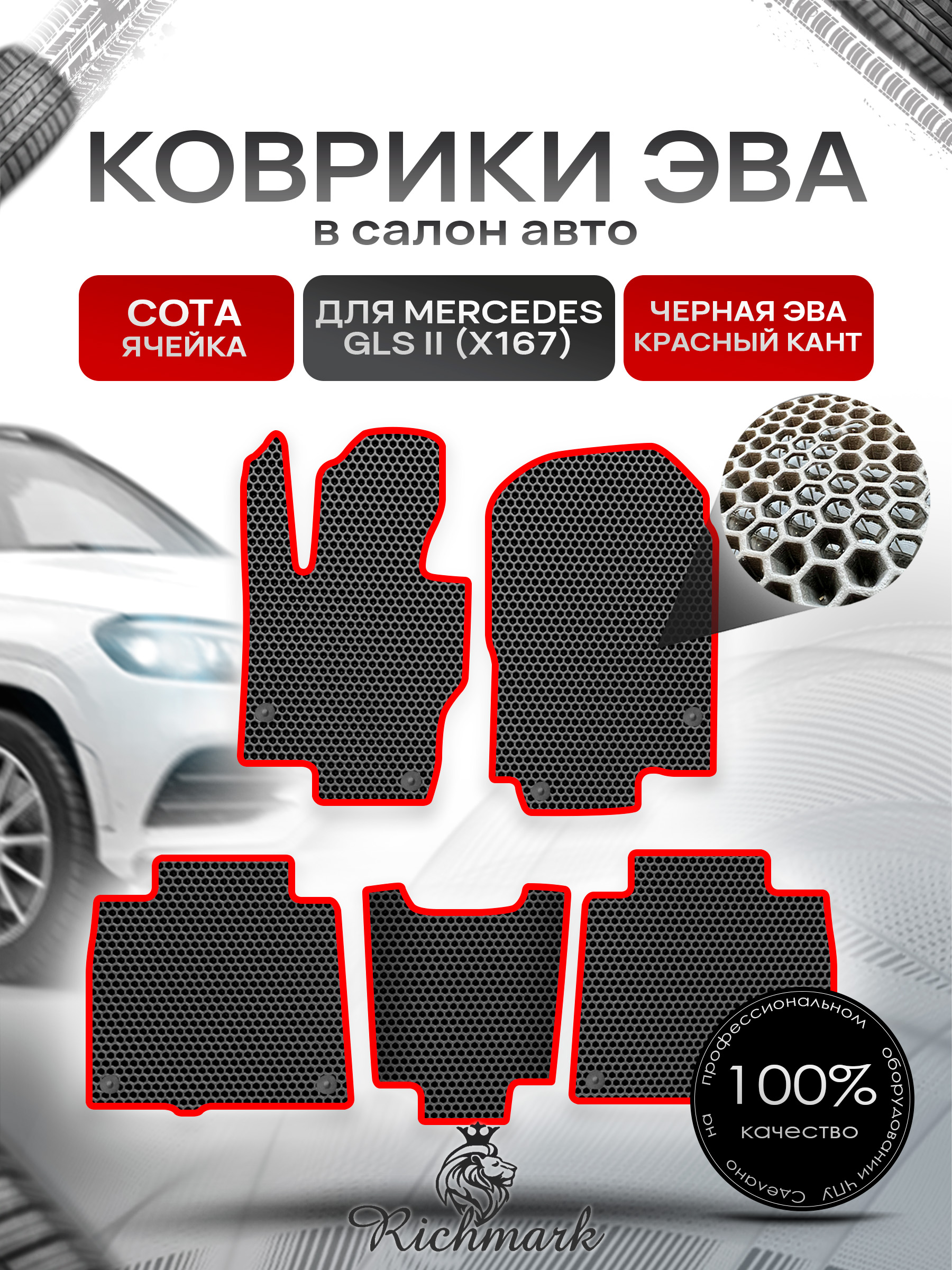 Коврики ЭВА СОТА для автомобиля Mercedes GLS II (X167) 2019+ / Мерседес Х167 Чёрный С Красным Кантом. Ричмарк — фото 1