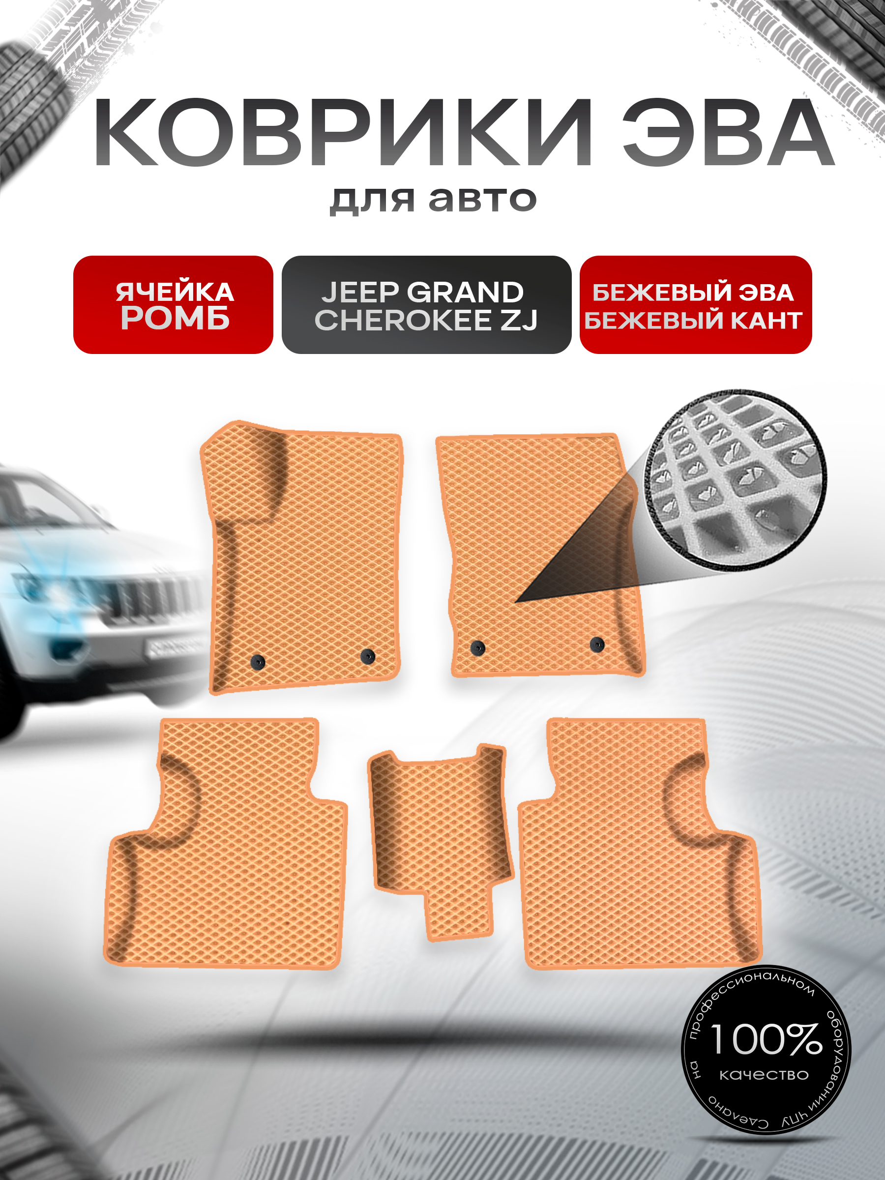 Коврики ЭВА Ромб для авто Jeep GRAND CHEROKEE ZJ / Джип Гранд Чироки 1992-1998 Г.В. Бежевый с Бежевым кантом. Ричмарк — фото 1
