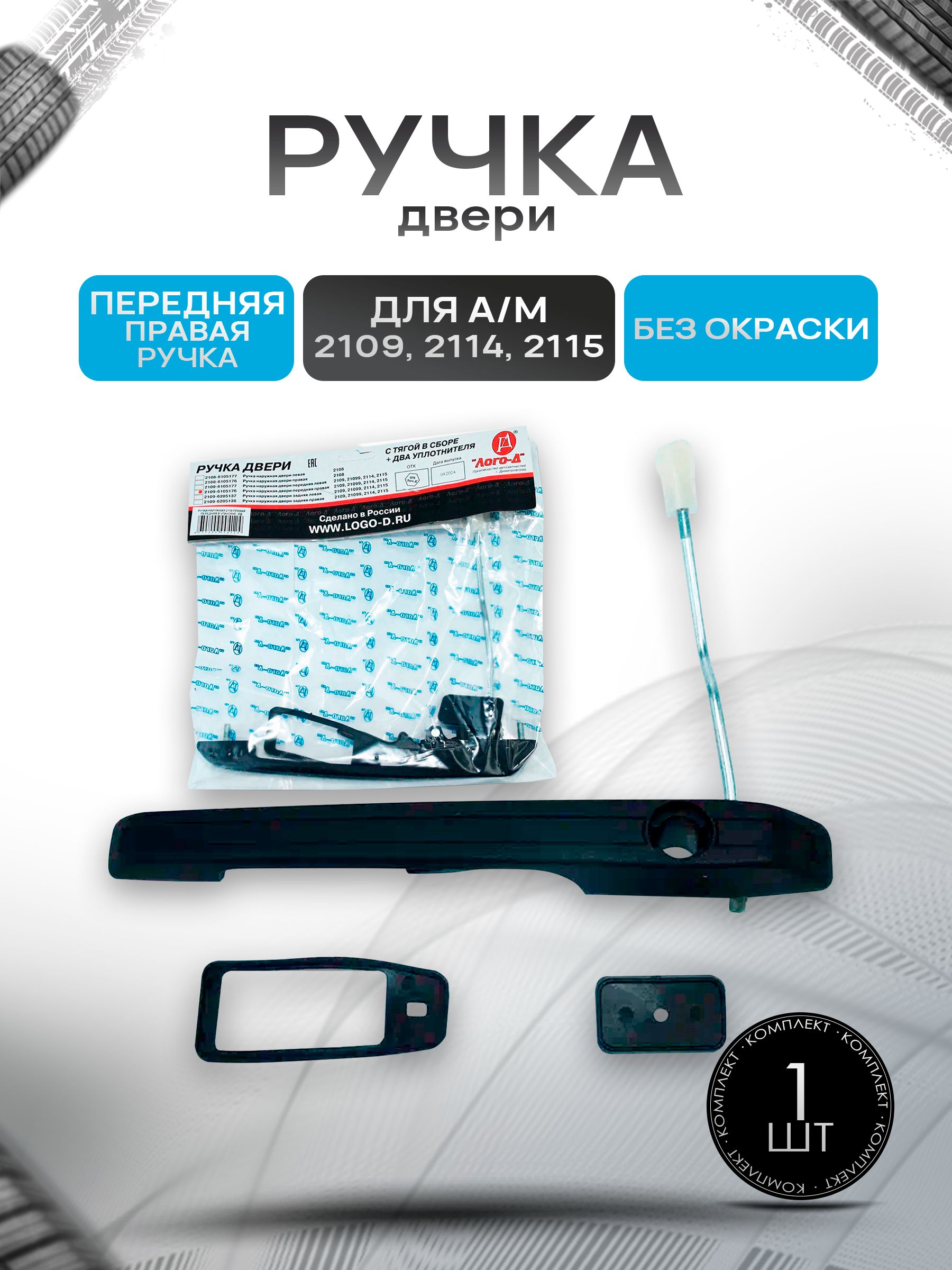 Ручка двери для 2109 2114 2115 2114 2115 передняя правая ГОСТ (без окраски). Ричмарк — фото 1