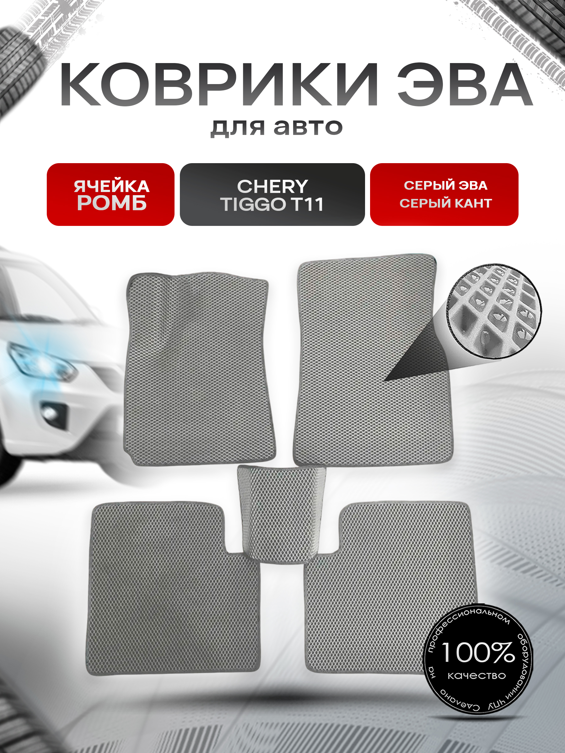 Коврики ЭВА для авто Chery Tiggo / Черри Тигго T11 / T11 FL 2005-2016 Г.В. Серый С Серым Кантом. Ричмарк — фото 1