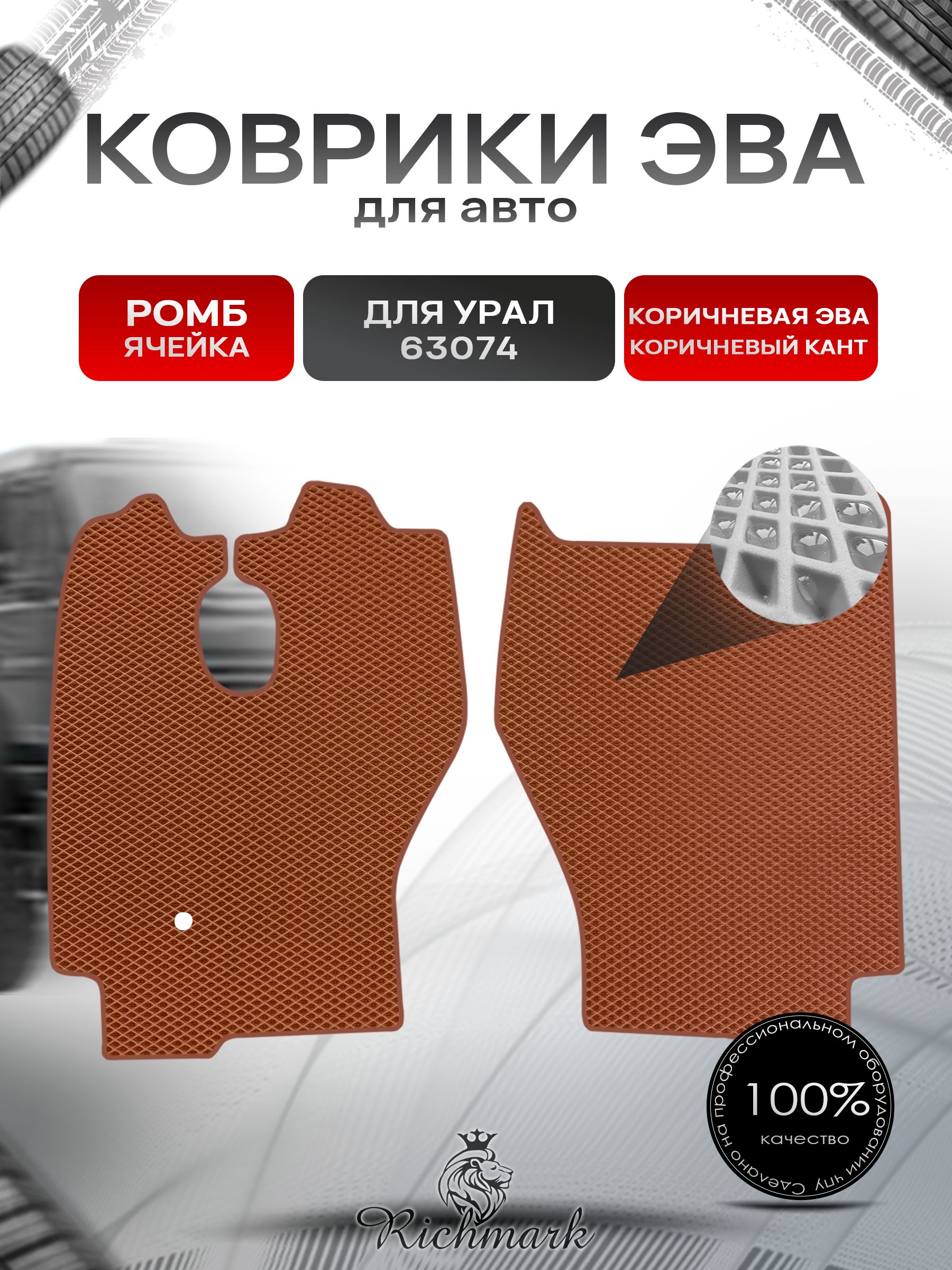 Коврики ЭВА Ромб для грузовика УРАЛ 63074 Коричневый с Коричневым кантом. Ричмарк — фото 1