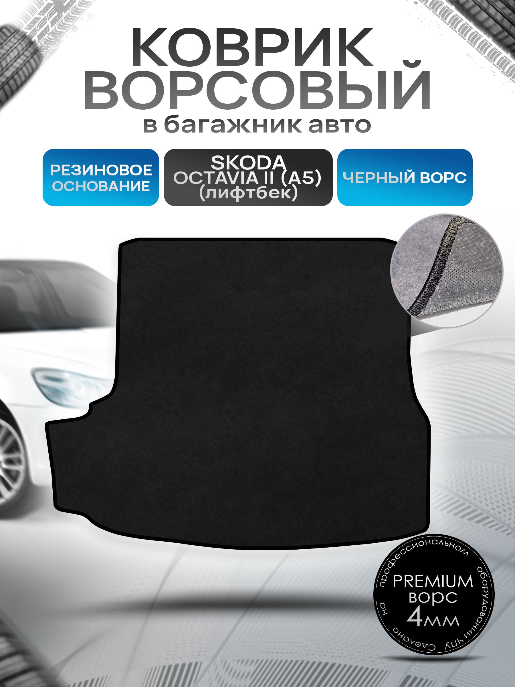 Коврик в багажник ворсовый на резиновой основе ПРЕМИУМ для Шкода Октавия А5 (лифтбек) / Skoda Octavia A5 2004 - 2013 Черный ворс. Ричмарк — фото 1