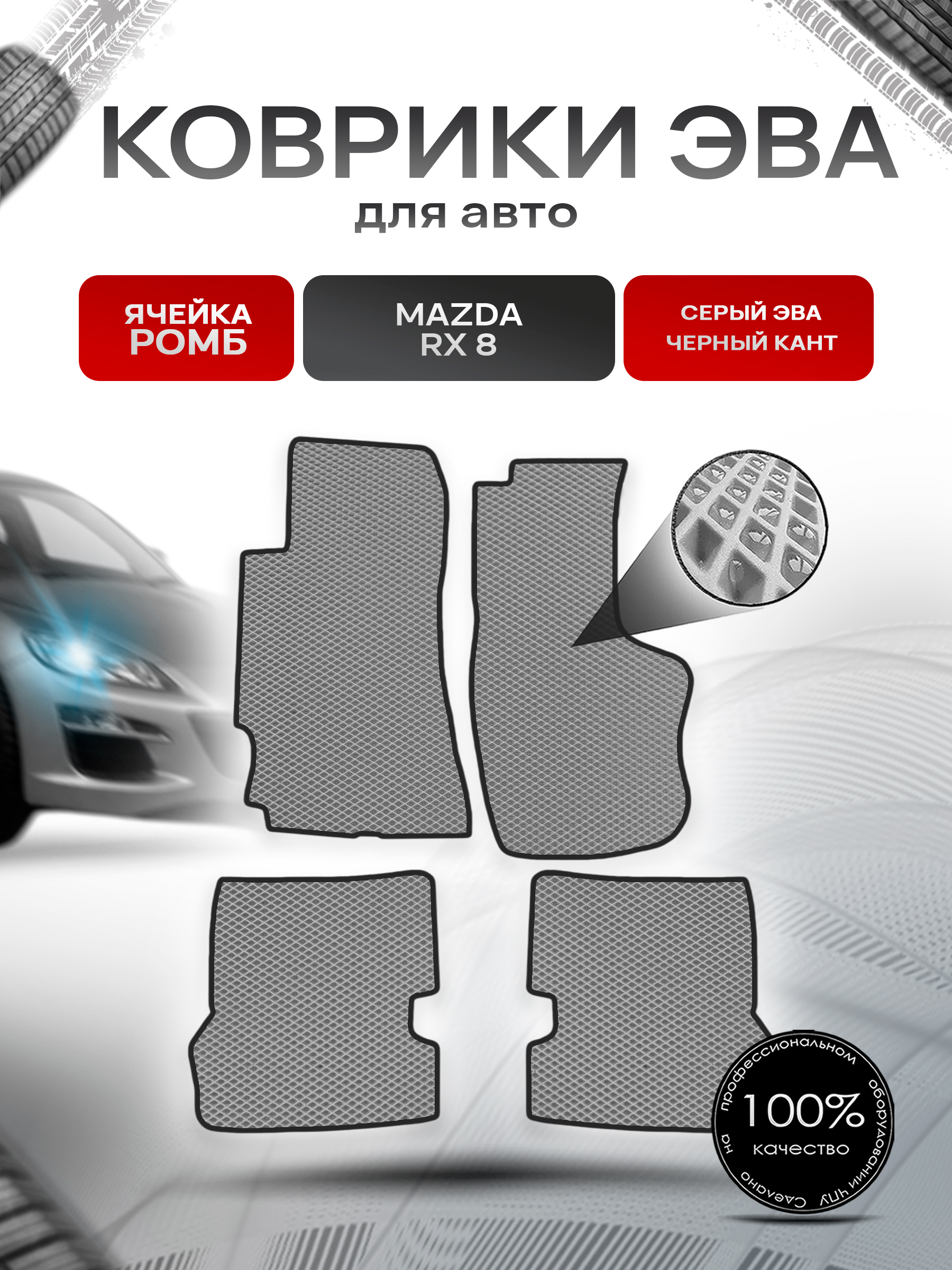 Коврики ЭВА Ромб для авто Mazda / Мазда RX-8 2003-2012 Г.В. Серый с Чёрным кантом. Ричмарк — фото 1