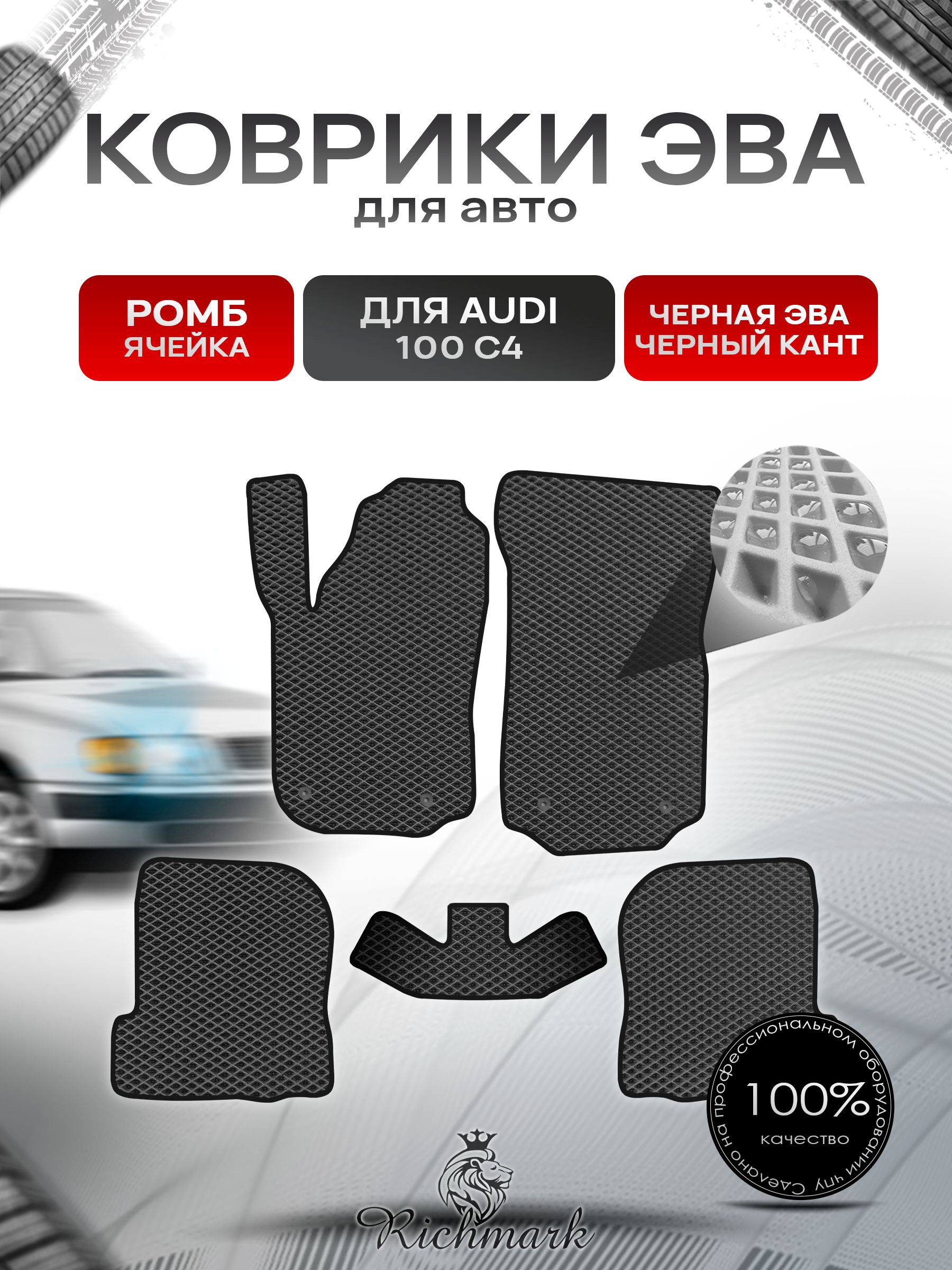 Коврики ЭВА РОМБ для автомобиля Audi 100 (C4) 1990-1994 / Ауди 100 С4 Чёрный С Чёрным Кантом. Ричмарк — фото 1