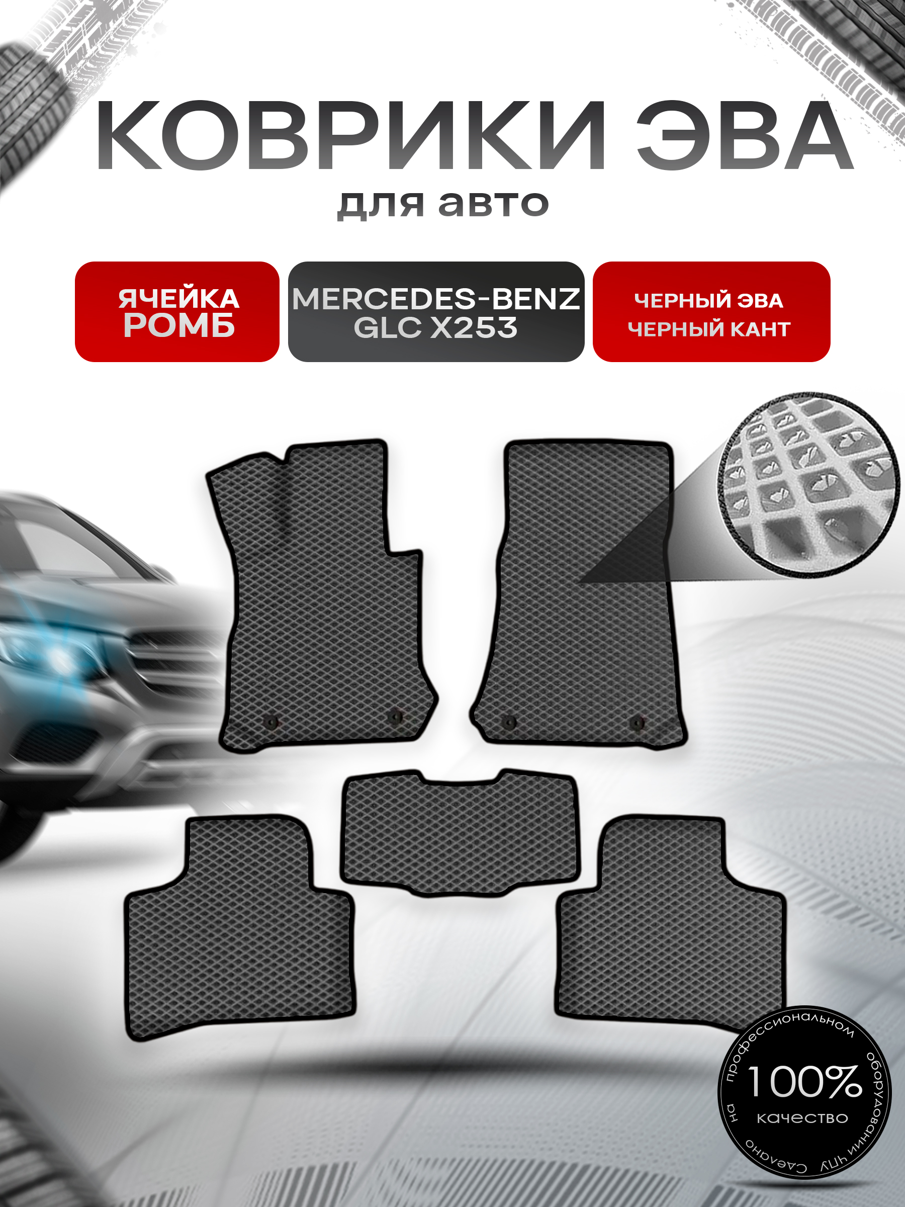 Коврики ЭВА Ромб для авто Мерседес Бенз / Mercedes-Benz GLC-Класс X253 2015-2022 Г.В. Чёрный с Чёрным кантом. Ричмарк — фото 1