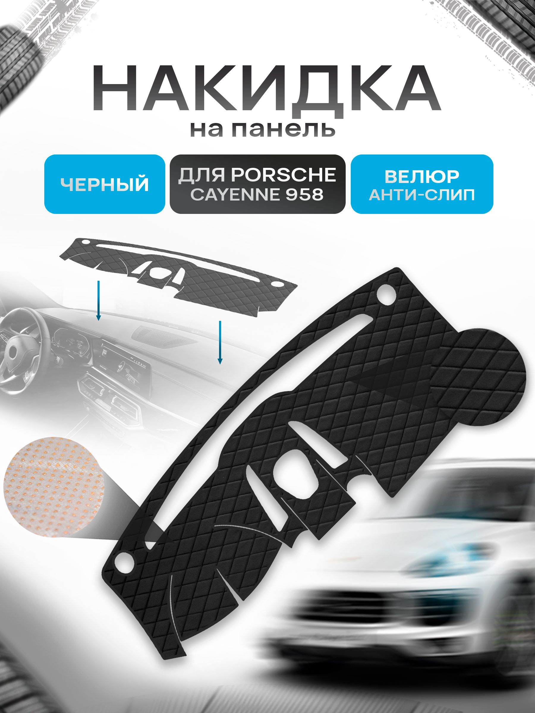 Накидка защитная на панель приборов (торпедо) для Porsche Cayenne 958 2010-2018 (с компасом) / Порше Кайен 958 Черная из велюра с антислип покрытием. Ричмарк — фото 1