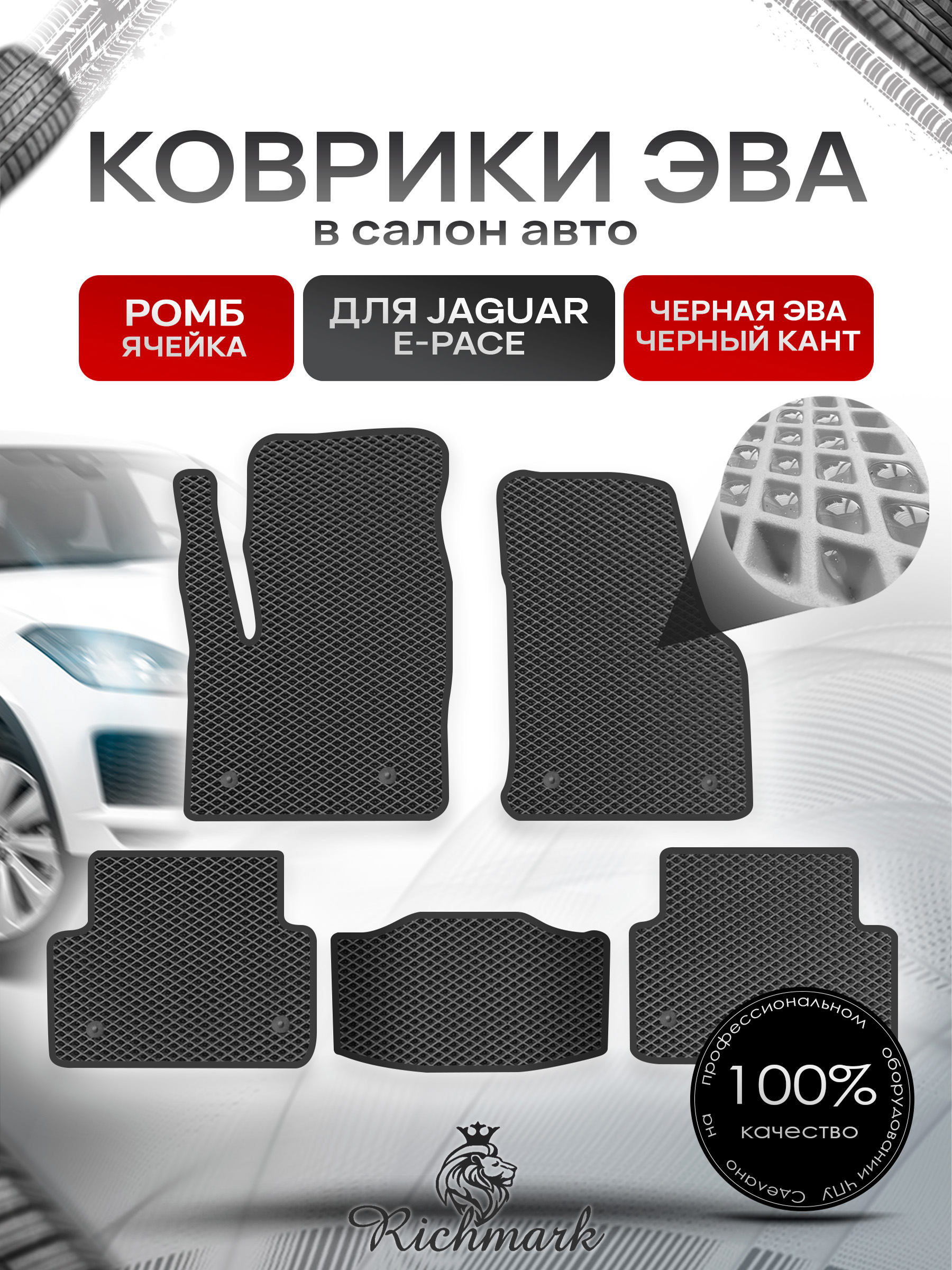 Коврики ЭВА РОМБ для автомобиля Jaguar E-Pace 2017+ / Ягуар Е пейс Чёрный С Чёрным Кантом. Ричмарк — фото 1