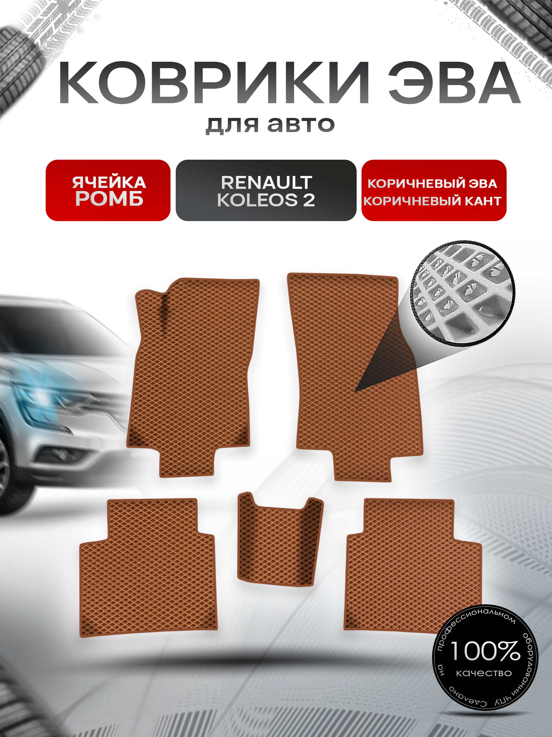 Коврики ЭВА Ромб для авто Рено Ренаулт Колеос / Renault Koleos 2 2016-2022 Г.В. Коричневый с Коричневым кантом. Ричмарк — фото 1