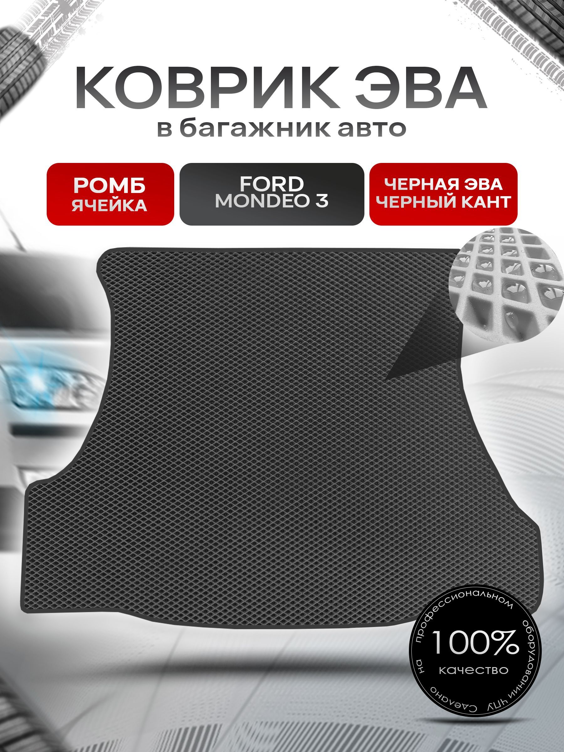 Коврик в багажник ЭВА РОМБ для авто Ford Mondeo / Форд Мондео 3 (Седан) 2000-2007 Г.В. Чёрный с Чёрным кантом. Ричмарк — фото 1