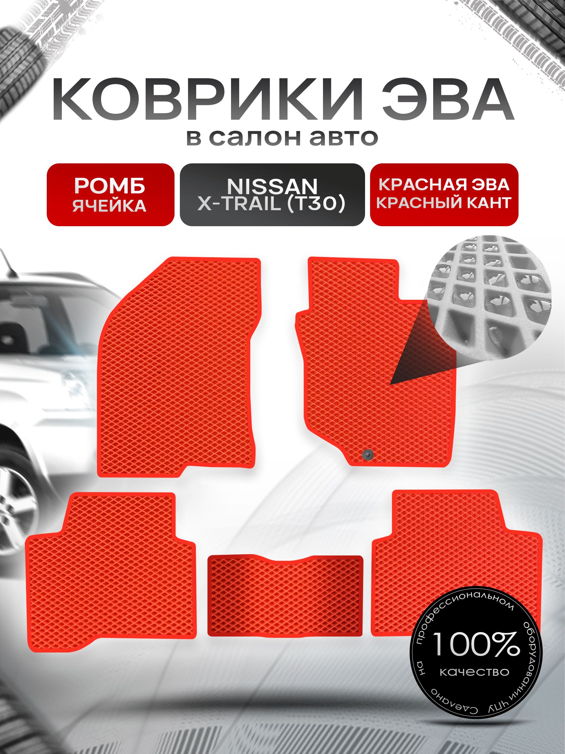 Коврики ЭВА РОМБ для авто Ниссан Икс -Трейл / Nissan X-Trail (T30, правый руль) 2001 - 2007 Красный С Красным Кантом. Ричмарк — фото 1
